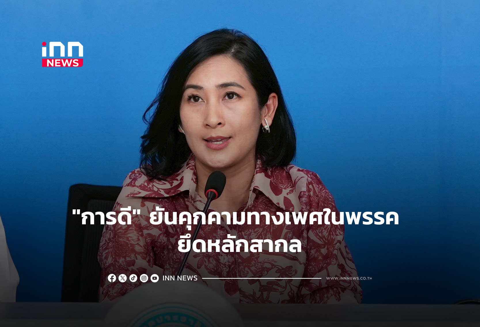 “การดี” ยันคุกคามทางเพศในพรรค ยึดหลักสากล