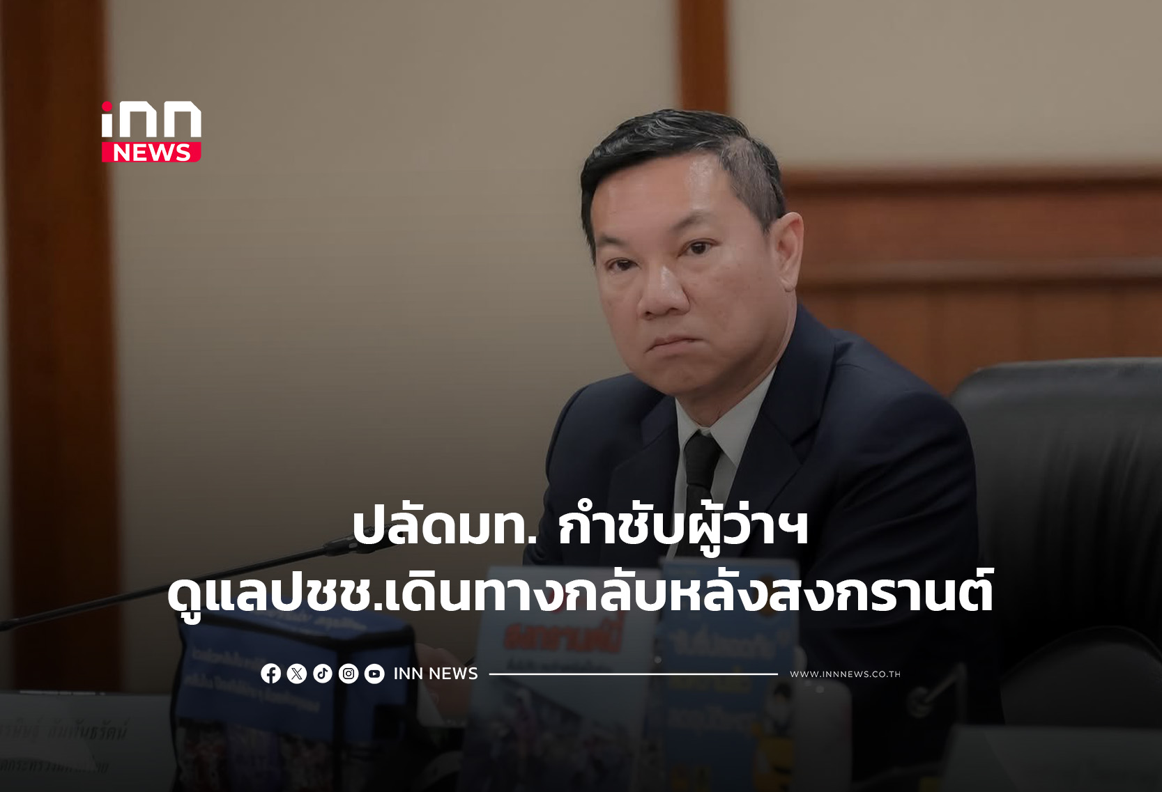 ปลัด มท.กำชับผู้ว่าฯดูแลปชช.เดินทางกลับหลังสงกรานต์