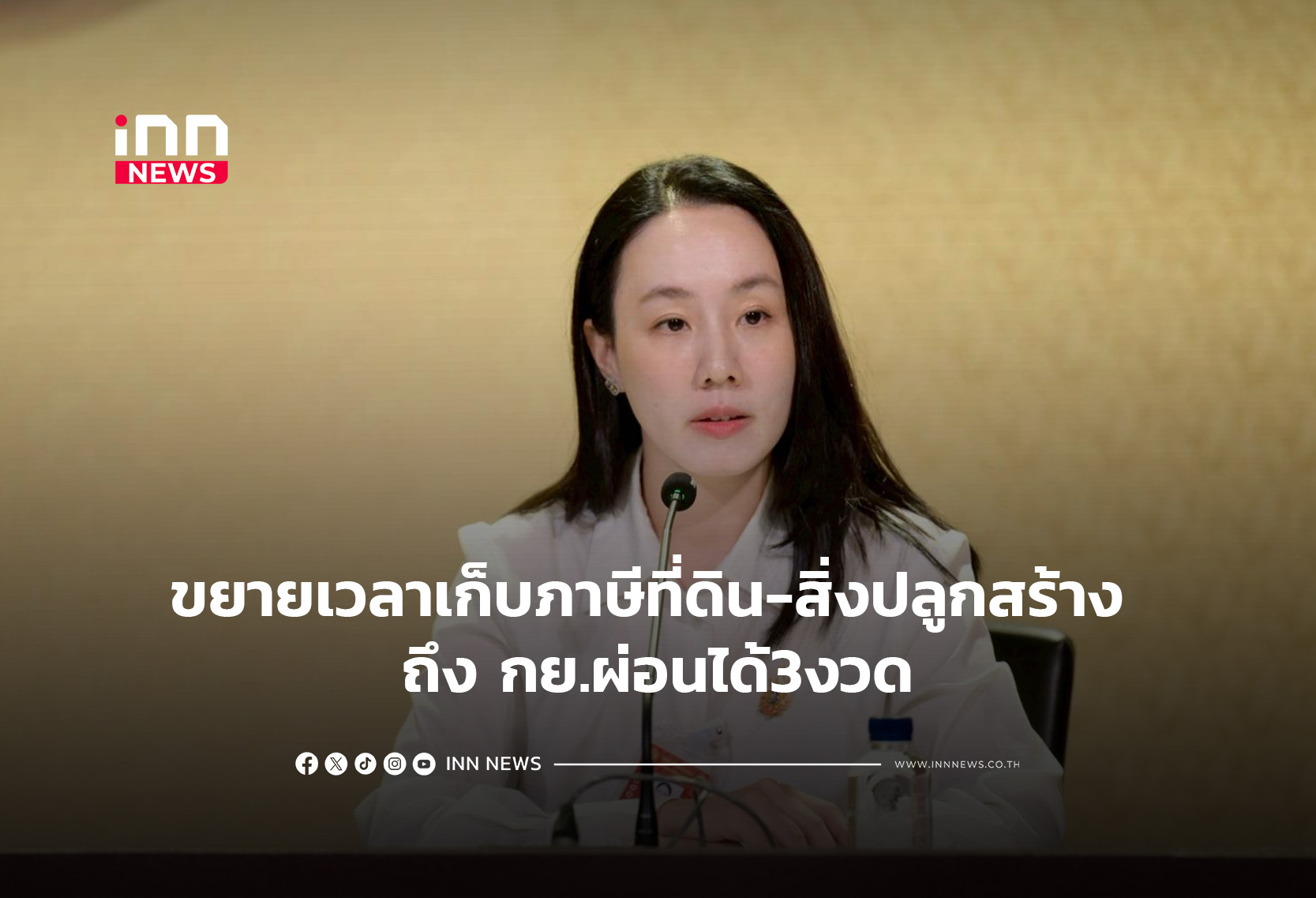 ขยายเวลาเก็บภาษีที่ดิน-สิ่งปลูกสร้าง ถึง กย.ผ่อนได้3งวด