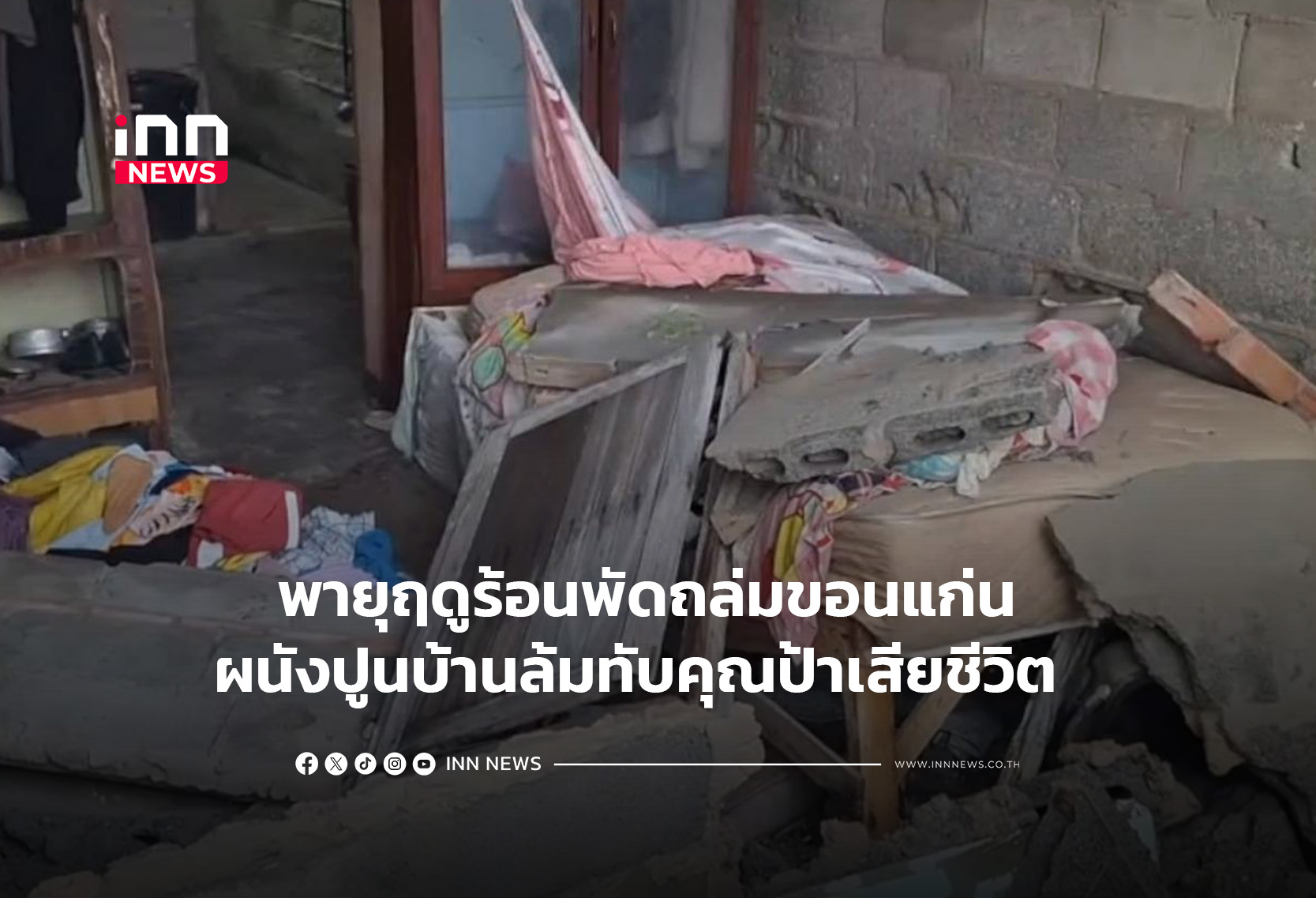 พายุฤดูร้อนพัดถล่มขอนแก่น ผนังปูนบ้านล้มทับคุณป้าเสียชีวิต