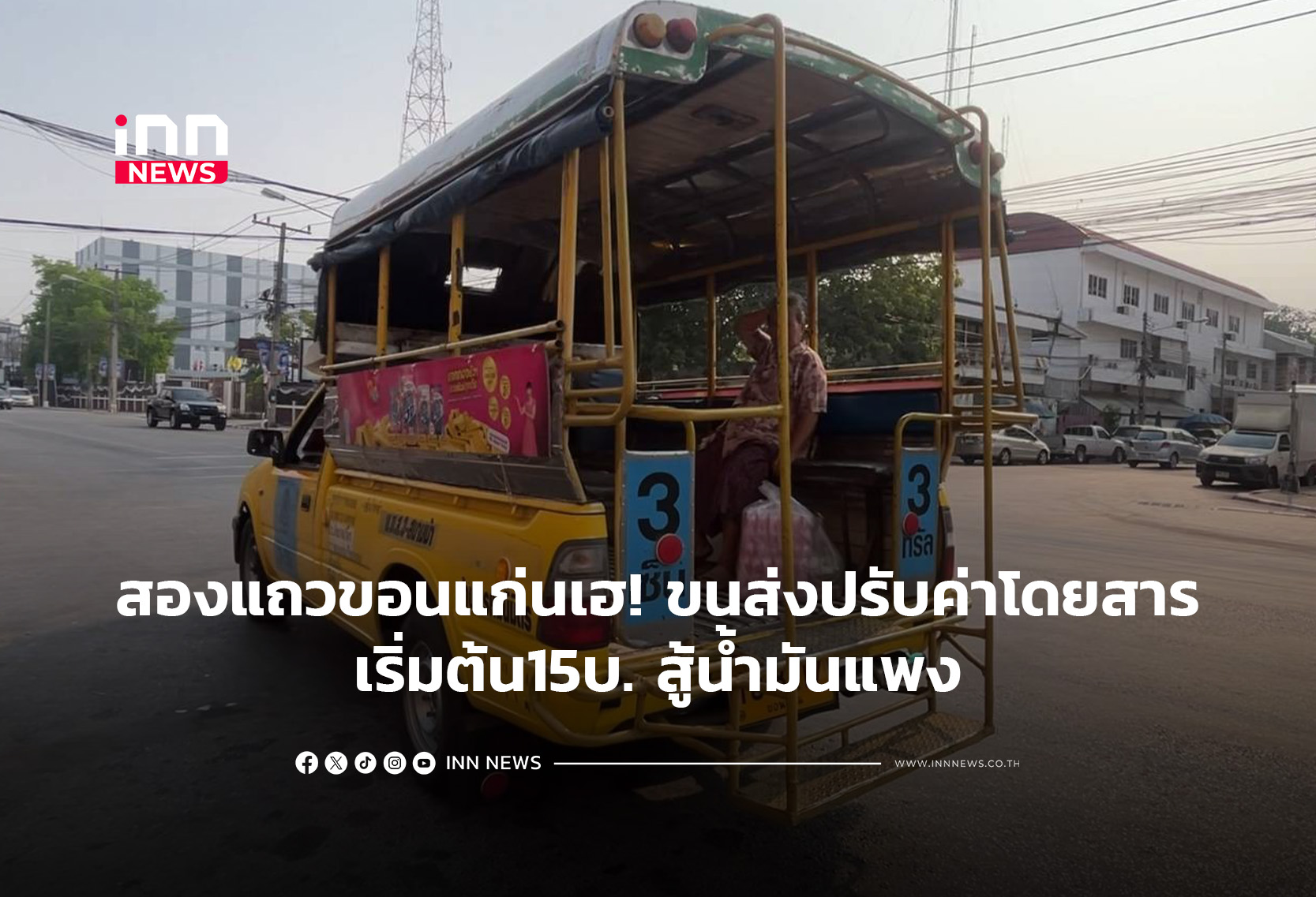 สองแถวขอนแก่นเฮ!ขนส่งปรับค่าโดยสารเริ่มต้น15บ.สู้น้ำมันแพง