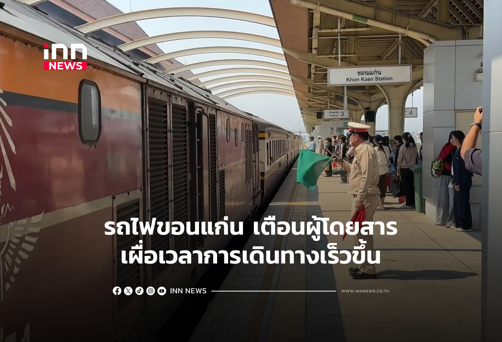 รถไฟขอนแก่น เตือนผู้โดยสารเผื่อเวลาการเดินทางเร็วขึ้น
