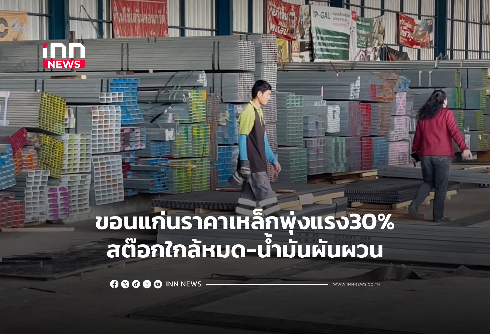 ขอนแก่นราคาเหล็กพุ่งแรง30%สต๊อกใกล้หมด-น้ำมันผันผวน