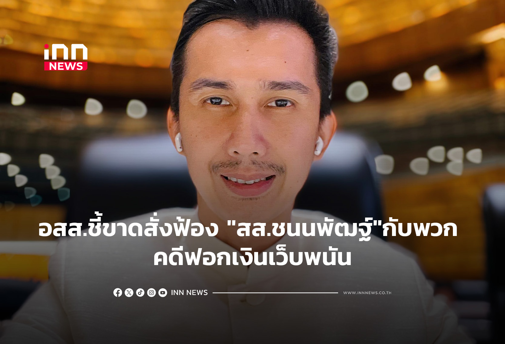 อสส.ชี้ขาดสั่งฟ้อง “สส.ชนนพัฒฐ์”กับพวก คดีฟอกเงินเว็บพนัน