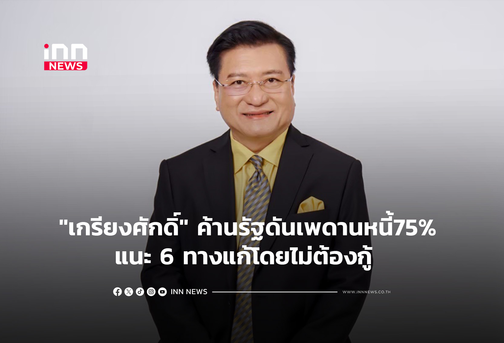“เกรียงศักดิ์” ค้านรัฐดันเพดานหนี้75% แนะ 6 ทางแก้โดยไม่ต้องกู้