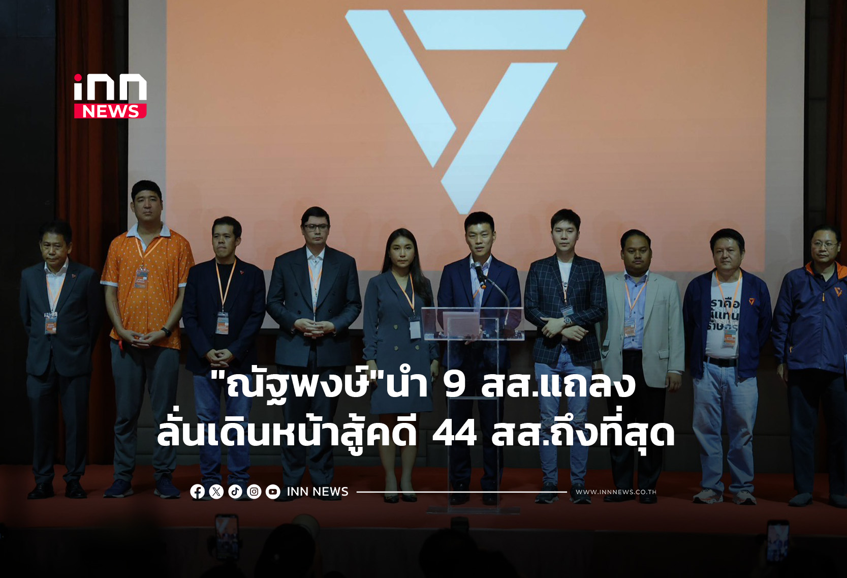 “ณัฐพงษ์”นำ 9 สส.เดินหน้าสู้คดี 44 สส.ถึงที่สุด