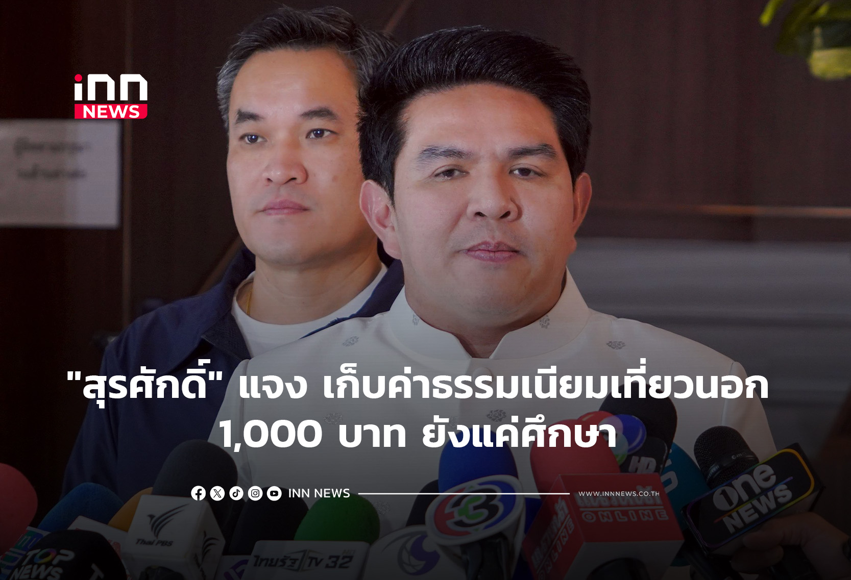 “สุรศักดิ์” แจง เก็บค่าธรรมเนียมเที่ยวนอก 1,000 บาท แค่ศึกษา