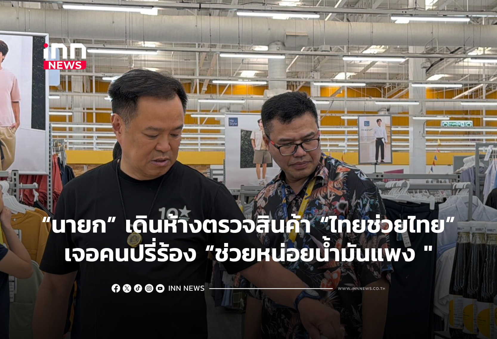 “นายก” เดินห้างตรวจสินค้า “ไทยช่วยไทย”เจอ ประชาชนปรี่ร้อง “ช่วยหน่อยน้ำมันแพง “