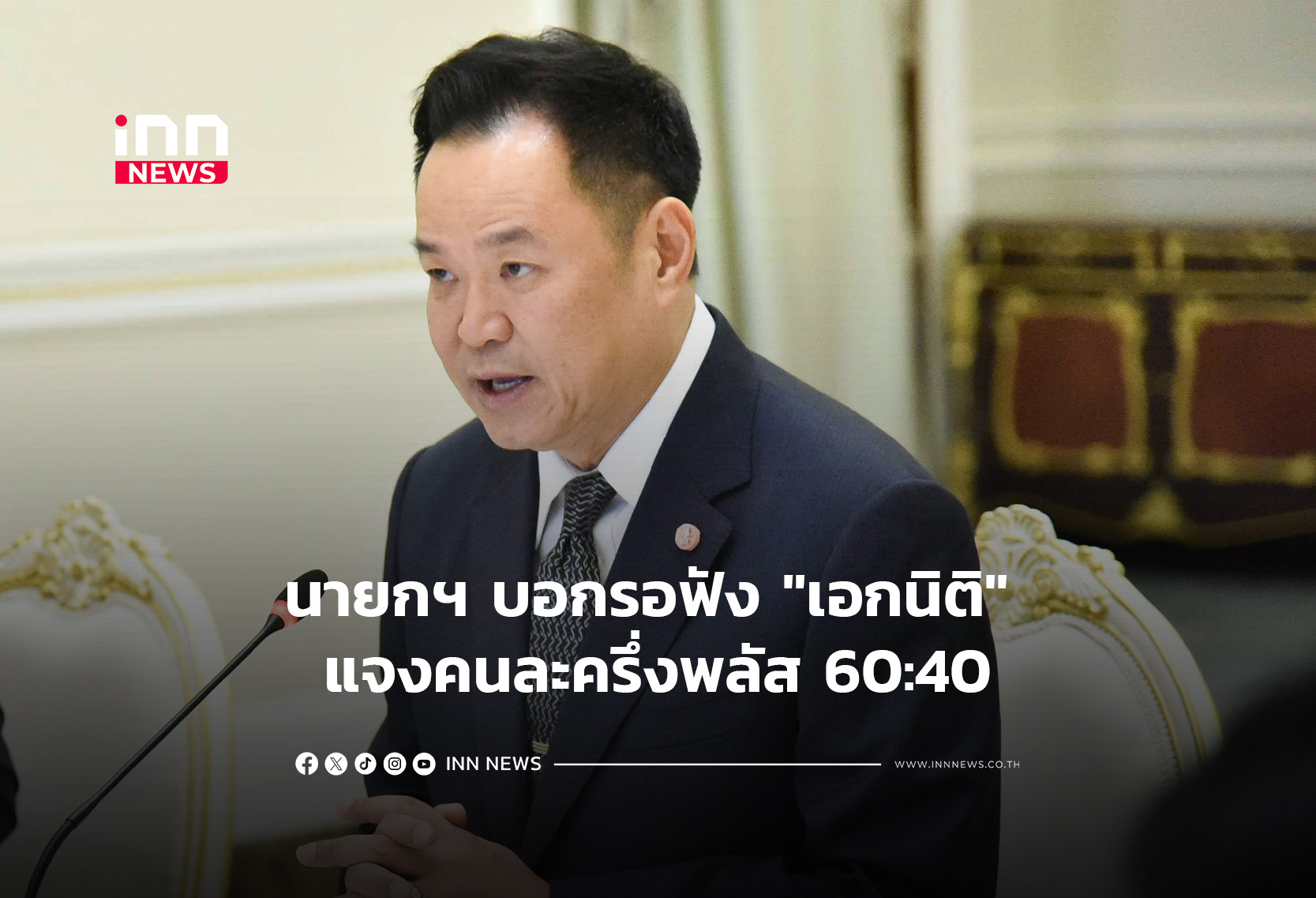 นายกฯ บอกรอฟัง “เอกนิติ” แจงคนละครึ่งพลัส 60:40