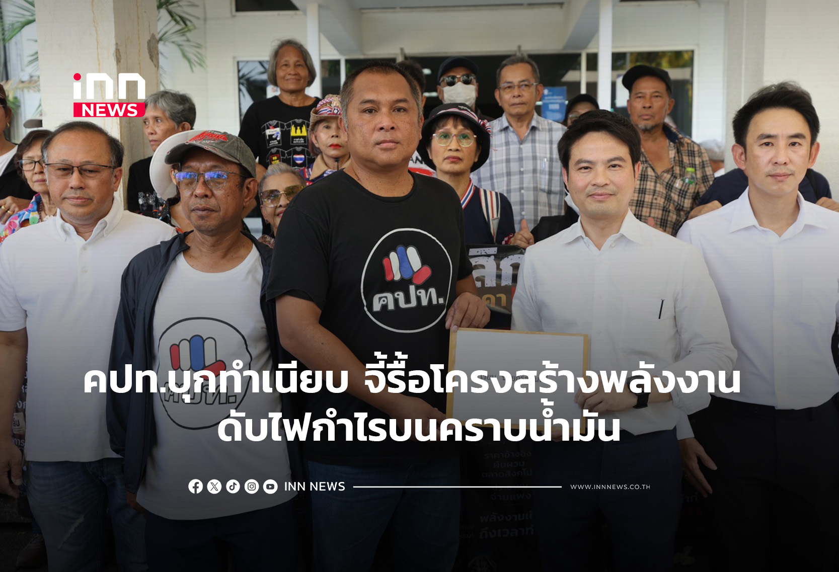 คปท.บุกทำเนียบ จี้รื้อโครงสร้างพลังงาน ดับไฟกำไรบนคราบน้ำมัน