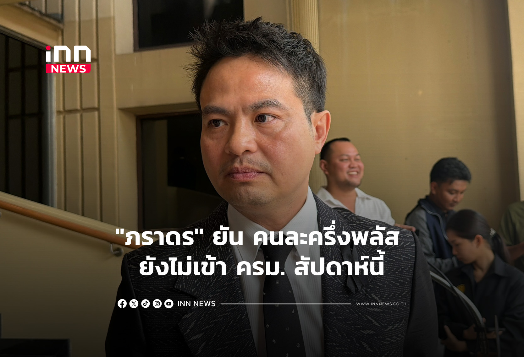 “ภราดร” ยัน คนละครึ่งพลัส ยังไม่เข้า ครม. สัปดาห์นี้