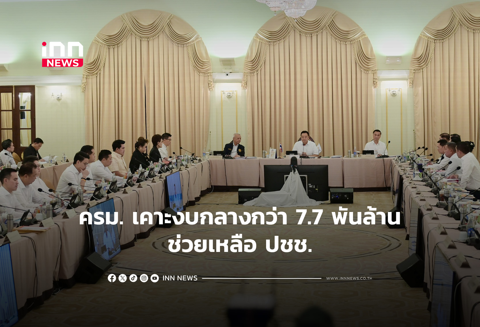 ครม.เคาะงบกลางกว่า 7.7 พันล้าน ช่วยเหลือปชช.