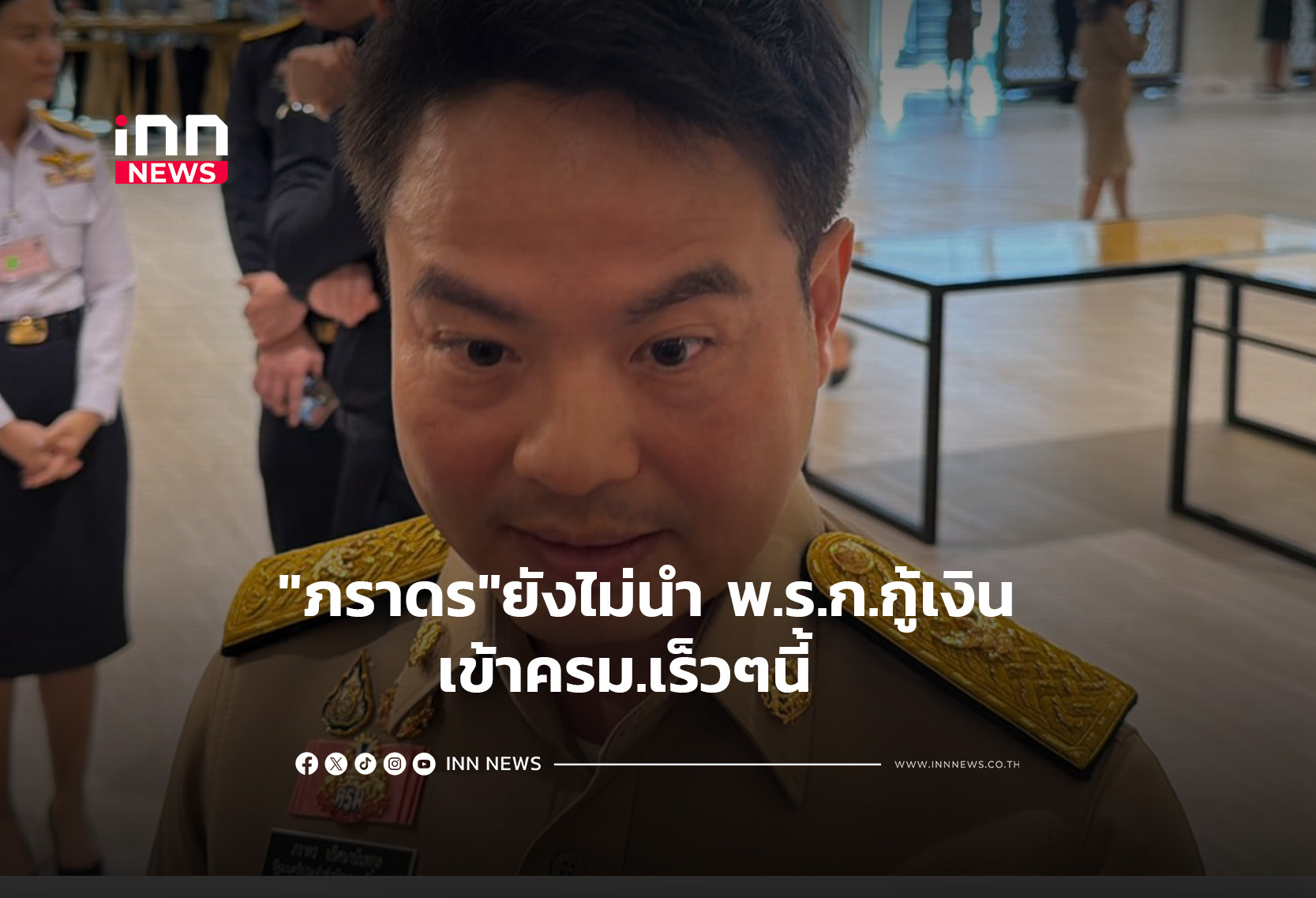 “ภราดร”ยังไม่นำ พ.ร.ก.กู้เงิน เข้าครม.เร็วๆนี้