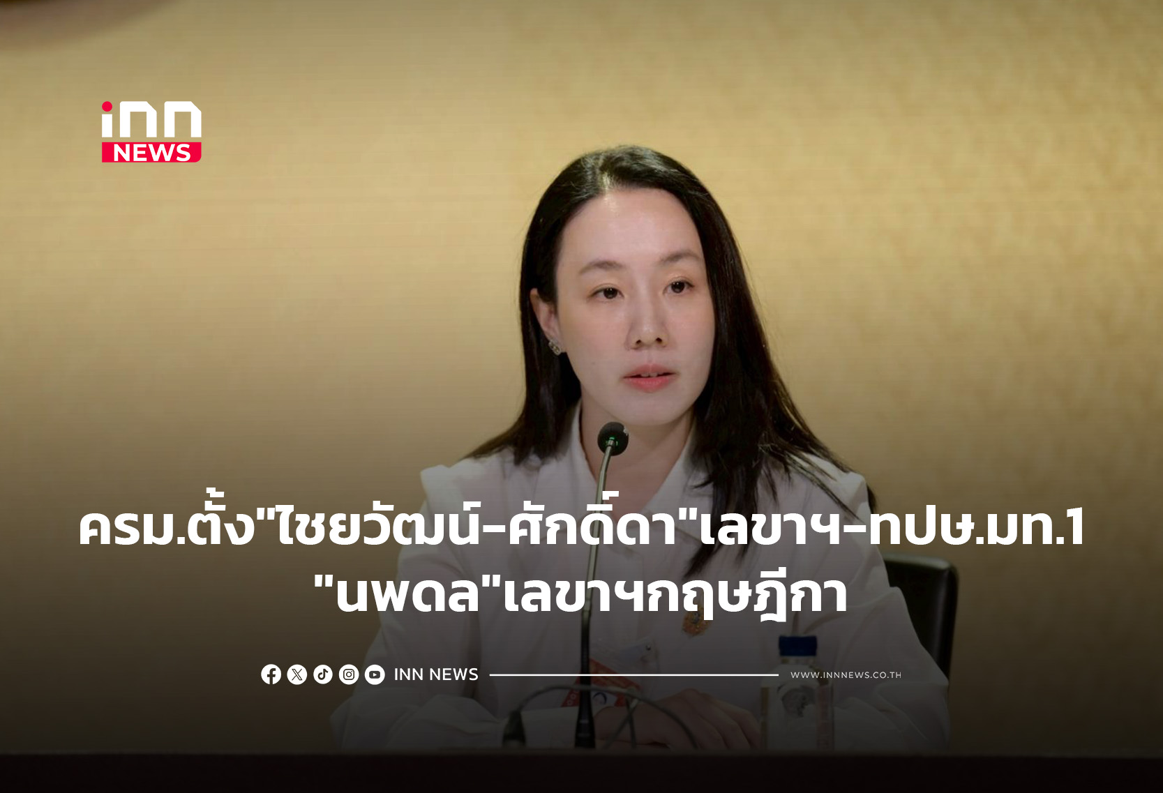 ครม.ตั้ง “ไชยวัฒน์-ศักดิ์ดา”เลขาฯ-ทปษ.มท.1- “นพดล”เลขาฯกฤษฎีกา