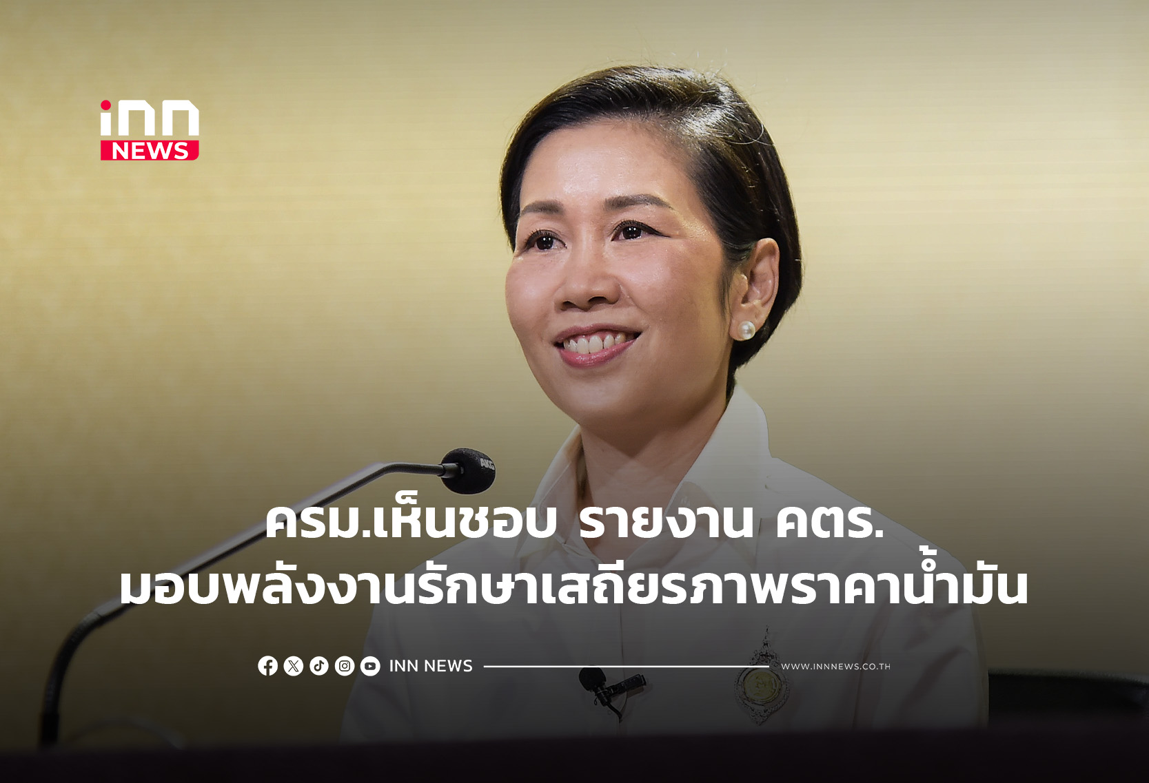 ครม.เห็นชอบ รายงาน คตร.มอบพลังงานรักษาเสถียรภาพราคาน้ำมัน