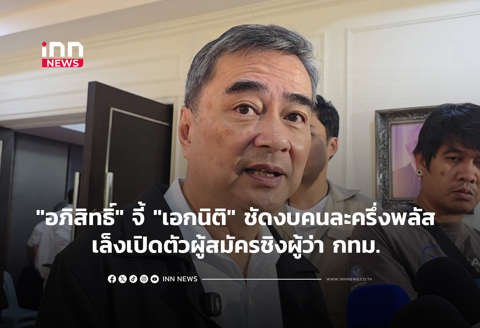 “อภิสิทธิ์” จี้ “เอกนิติ” ชัดงบคนละครึ่งพลัส เล็งเปิดตัวผู้สมัครชิงผู้ว่า กทม.