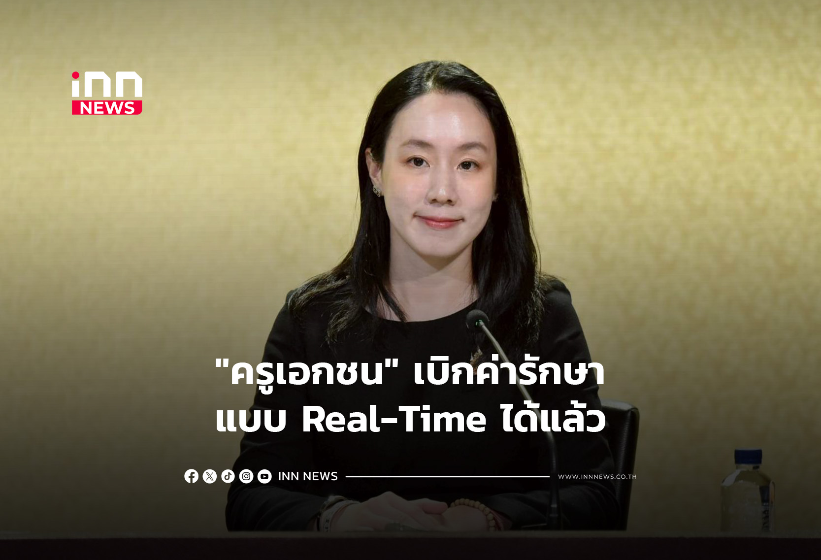 “ครูเอกชน”เบิกค่ารักษาแบบ Real-Time ได้แล้ว