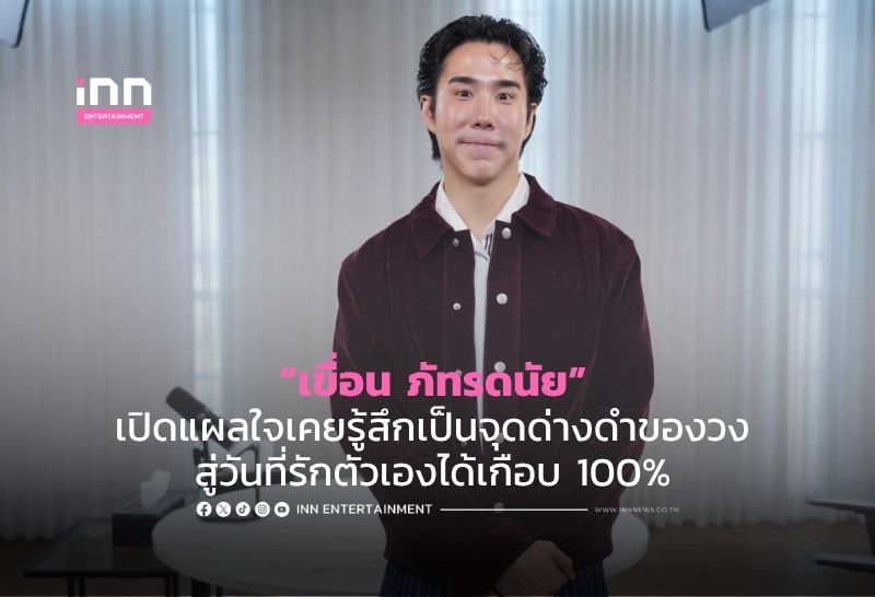 “เขื่อน ภัทรดนัย” เปิดแผลใจเคยรู้สึกเป็นจุดด่างดำของวง สู่วันที่รักตัวเองได้เกือบ 100%