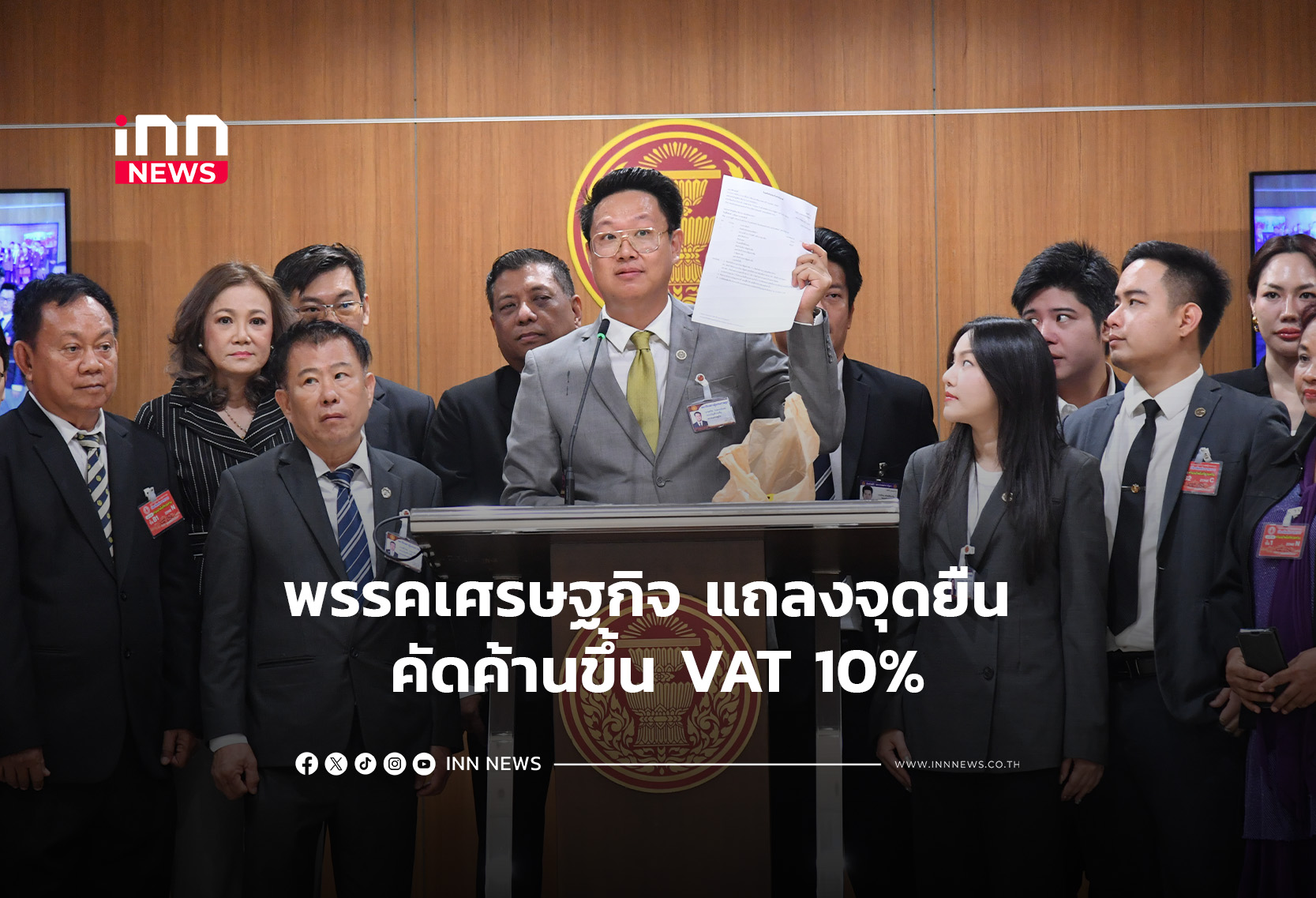 พรรคเศรษฐกิจ แถลงจุดยืน คัดค้านขึ้น VAT 10%