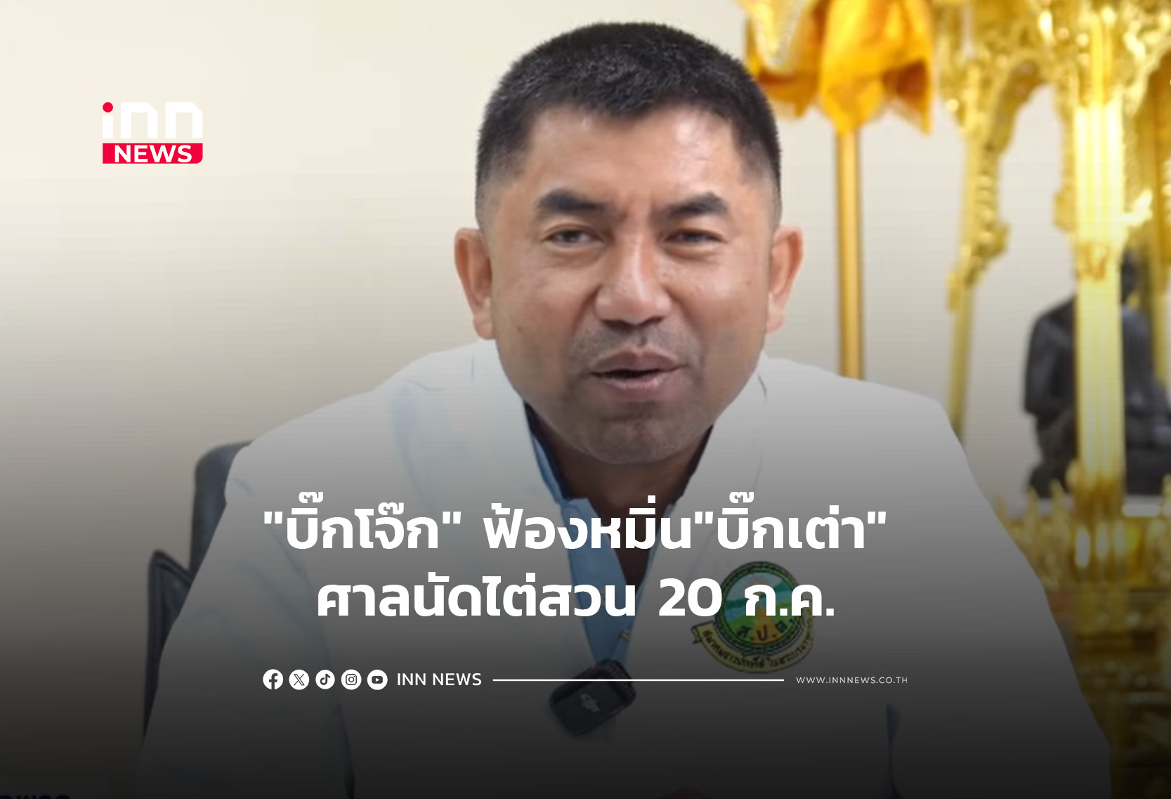 “บิ๊กโจ๊ก” ฟ้องหมิ่น”บิ๊กเต่า” ศาลนัดไต่สวน 20 ก.ค.