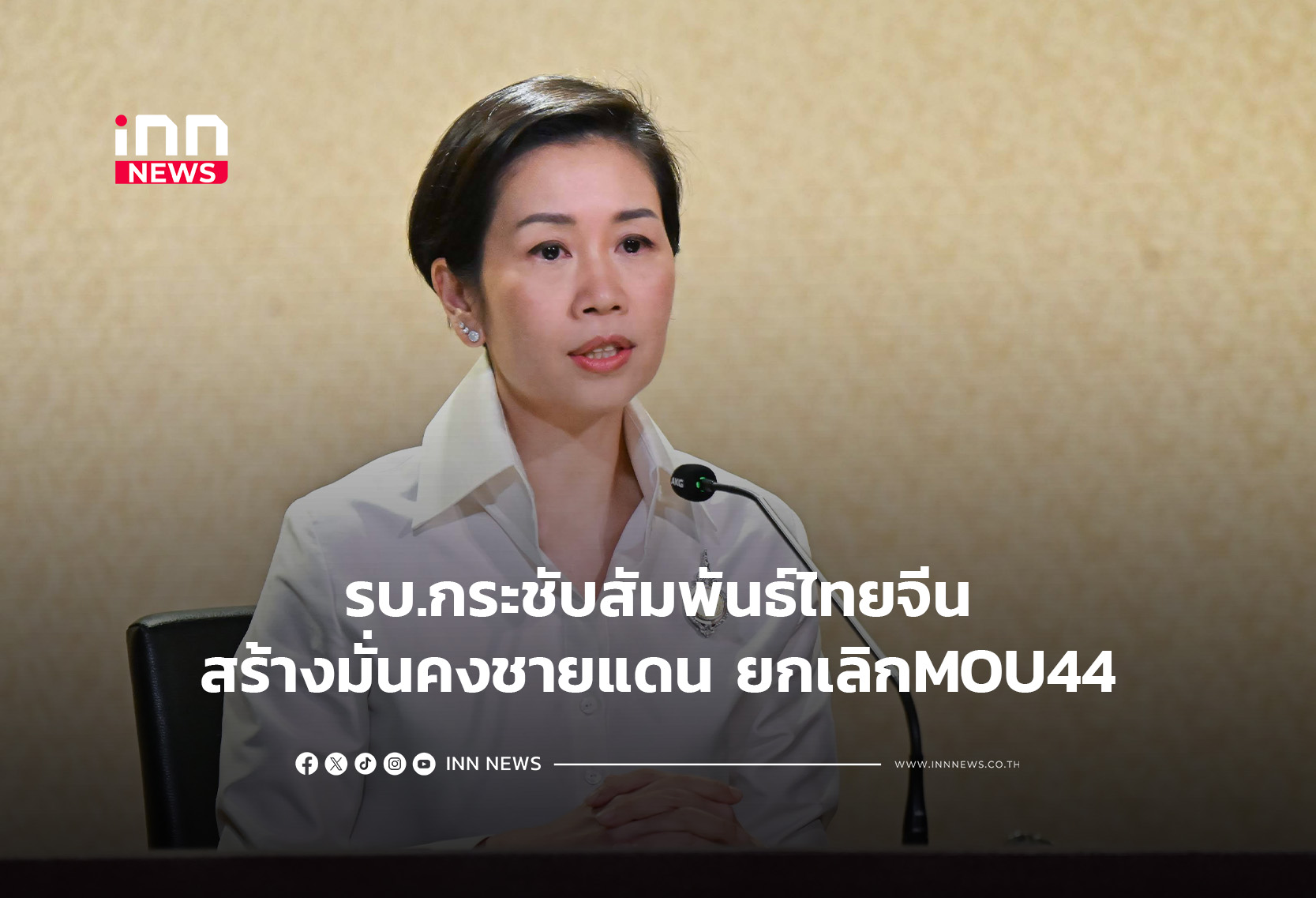 รบ.กระชับสัมพันธ์ไทยจีน-สร้างมั่นคงชายแดน ยกเลิกMOU44