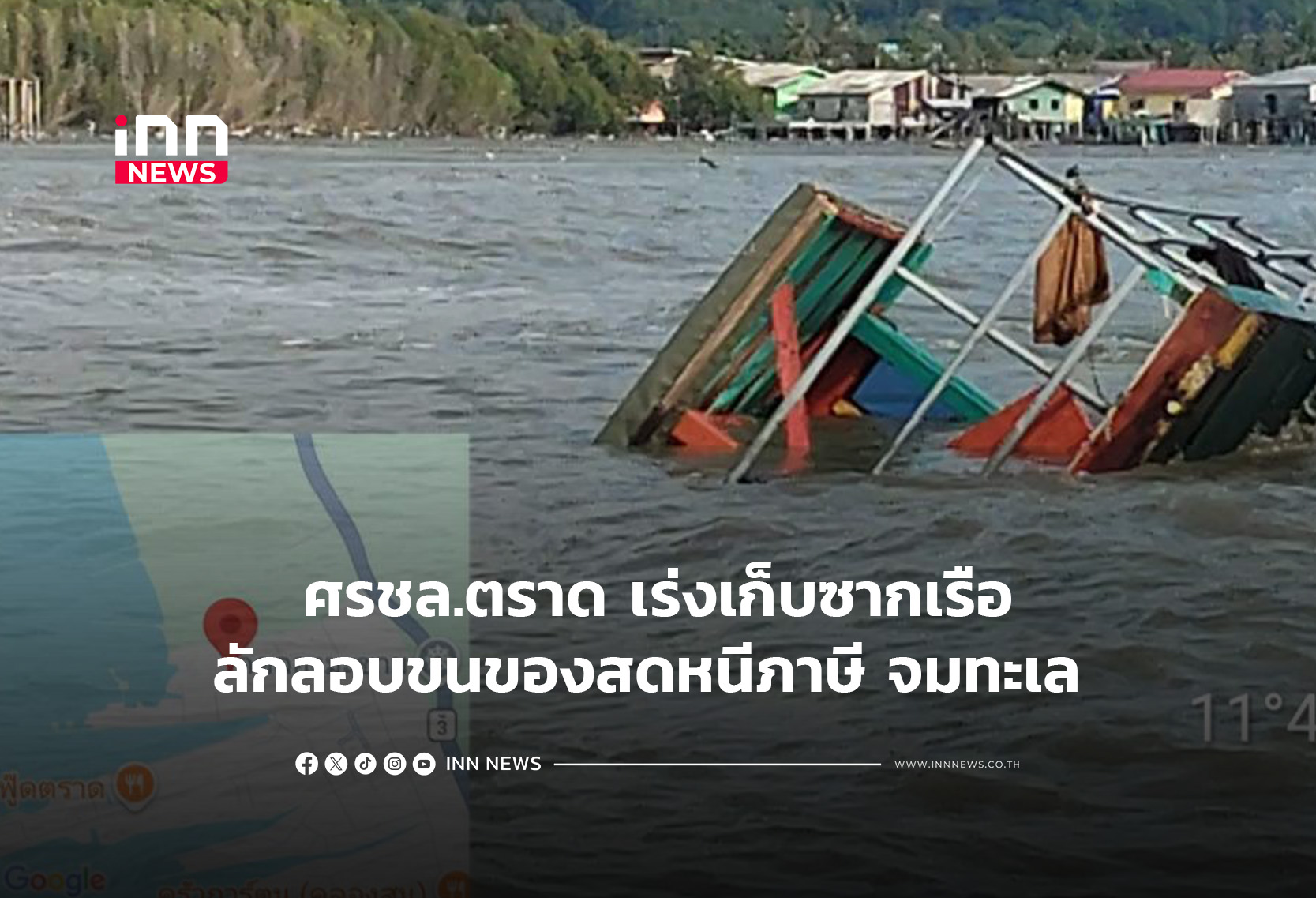 ศรชล.ตราด เร่งเก็บซากเรือลักลอบขนของสดหนีภาษี จมทะเล