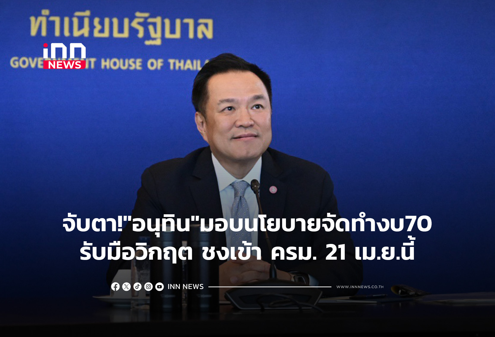 จับตา!”อนุทิน”มอบนโยบายจัดทำงบ70รับมือวิกฤต ชงเข้า ครม. 21 เม.ย.นี้