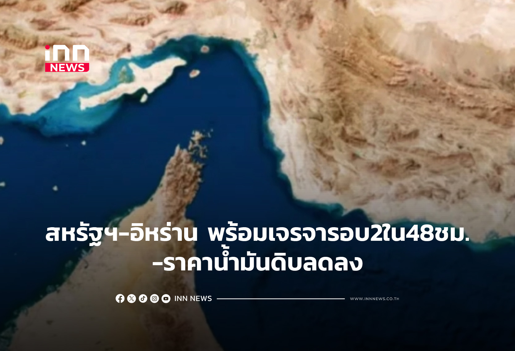 สหรัฐฯ-อิหร่าน พร้อมเจรจารอบ2ใน48 ชม.-ราคาน้ำมันดิบลดลง