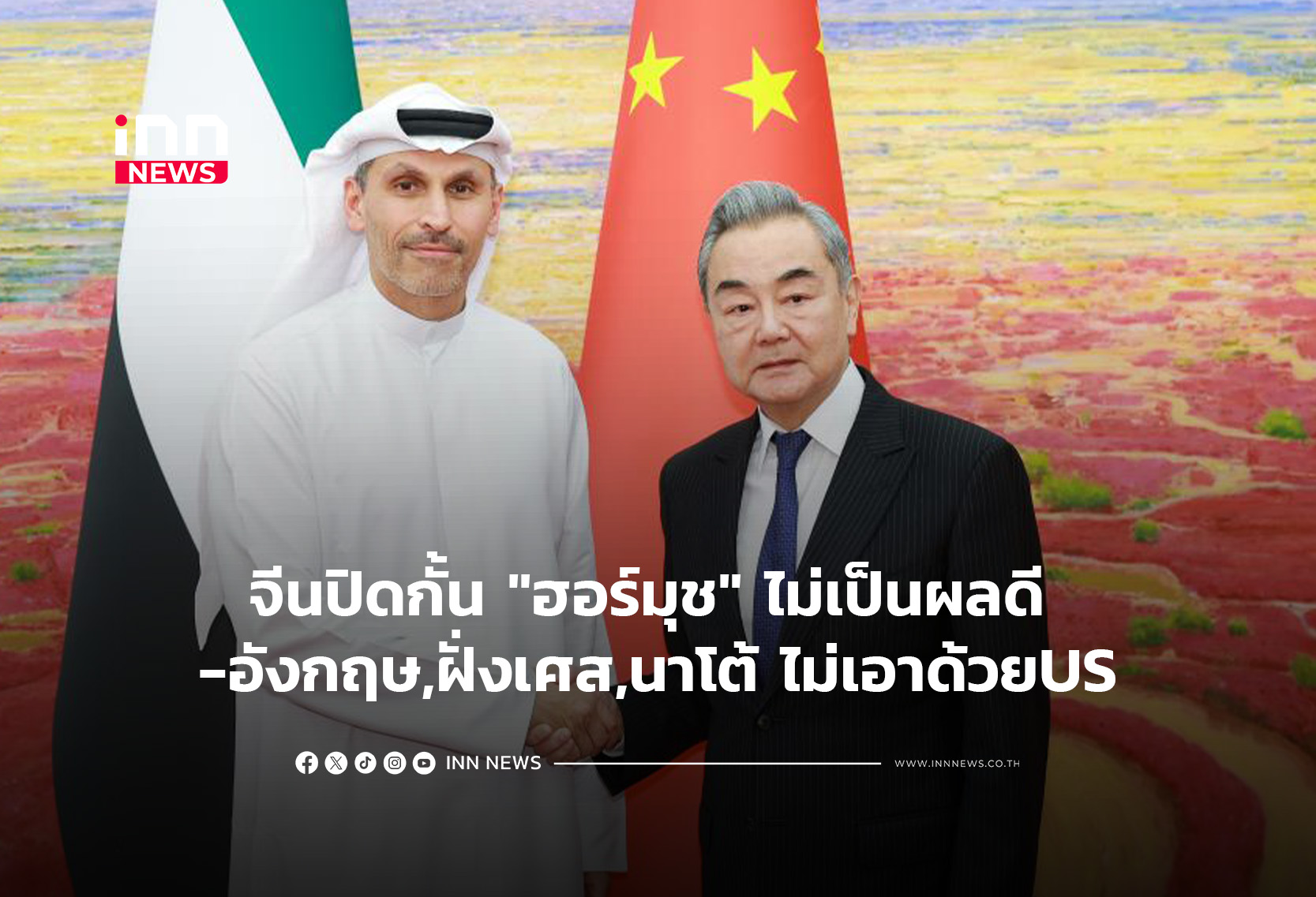 จีนปิดกั้น “ฮอร์มุช” ไม่เป็นผลดี -อังกฤษ,ฝั่งเศส,นาโต้ ไม่เอาด้วยUS