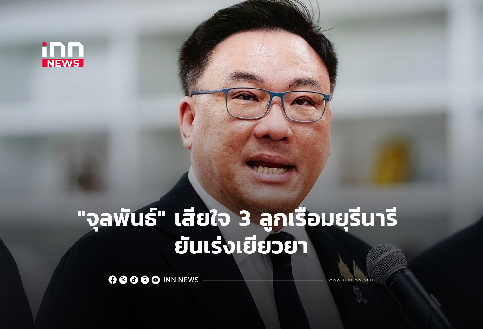 “จุลพันธ์” เสียใจ 3 ลูกเรือมยุรีนารี ยันเร่งเยียวยา