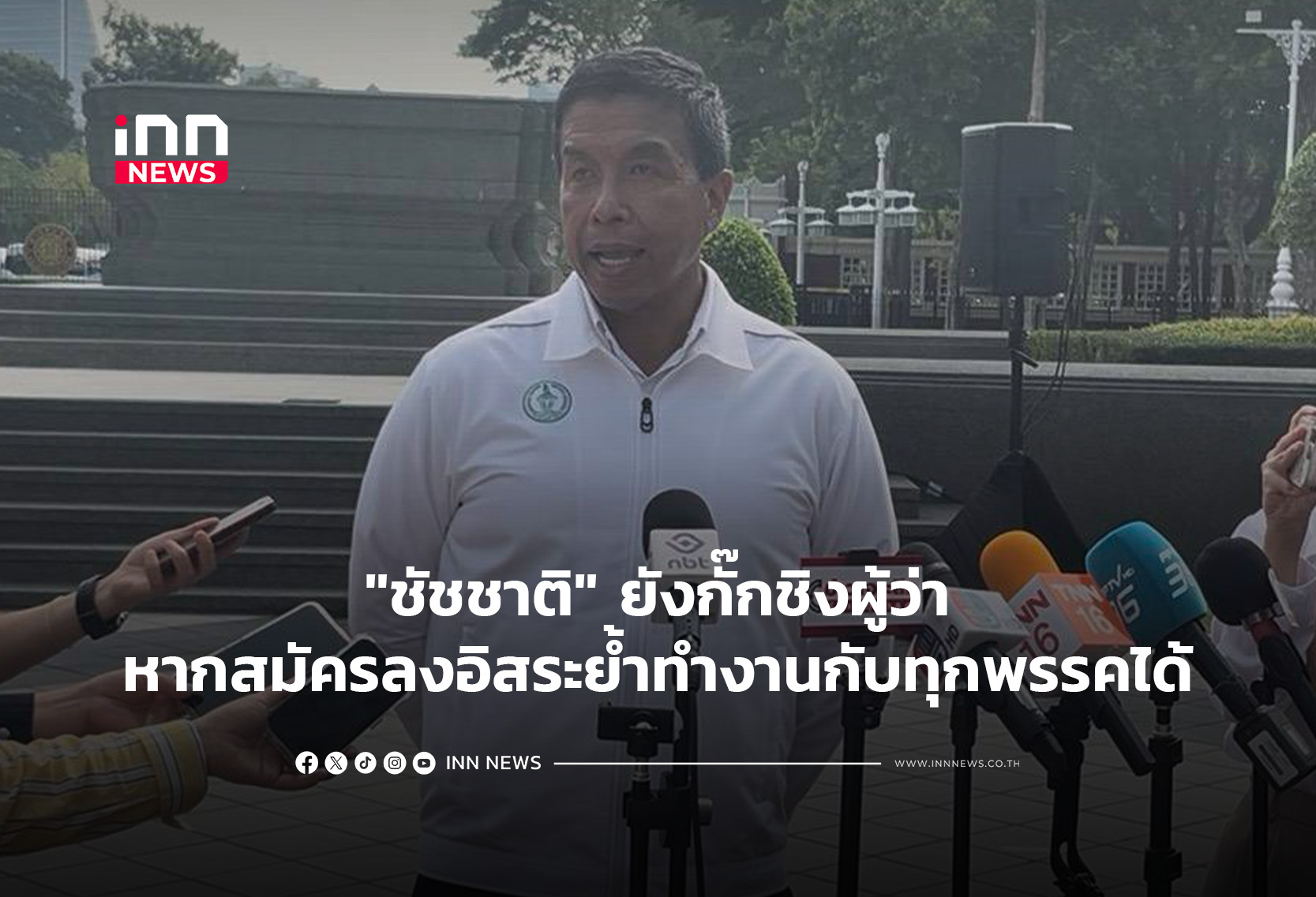 “ชัชชาติ”ยังกั๊กชิงผู้ว่าลั่นหากสมัครลงอิสระย้ำทำงานกับทุกพรรคได้