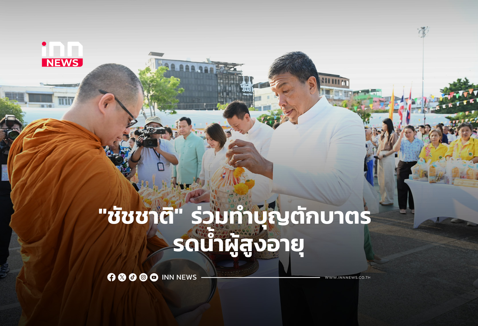 “ชัชชาติ”ร่วมทำบุญตักบาตร รดน้ำผู้สูงอายุ