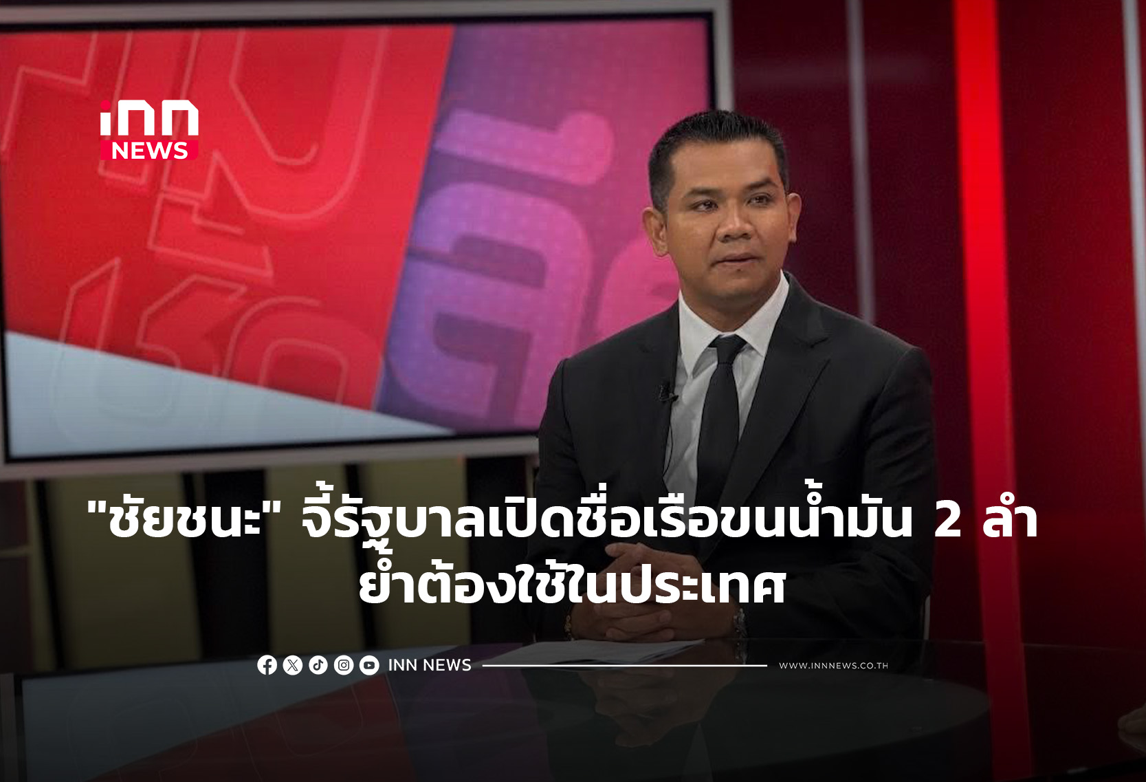 “ชัยชนะ” จี้รัฐบาลเปิดชื่อเรือขนน้ำมัน 2 ลำ ย้ำต้องใช้ในประเทศ