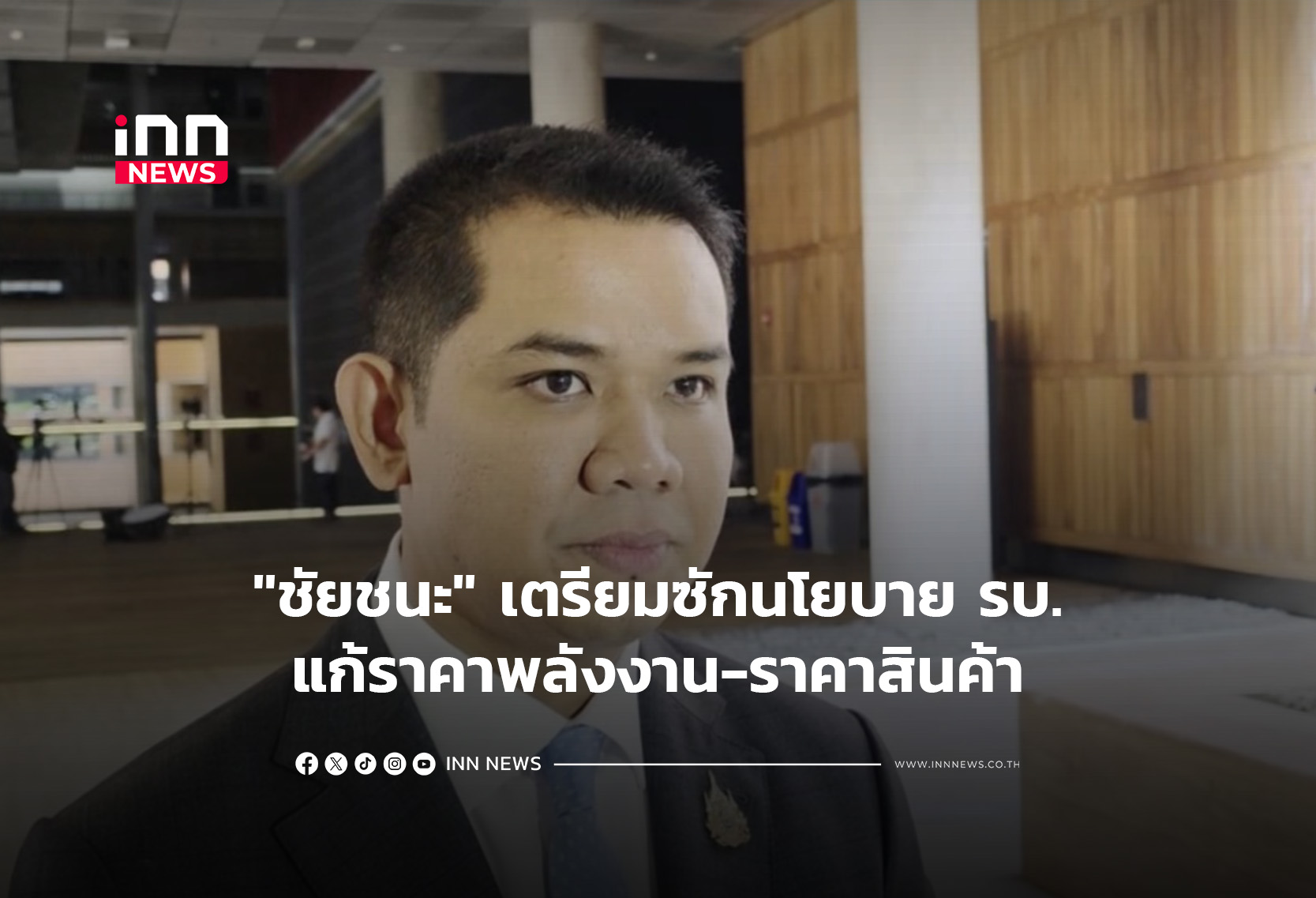 “ชัยชนะ” เตรียมซักนโยบาย รบ.แก้ราคาพลังงาน-ราคาสินค้า