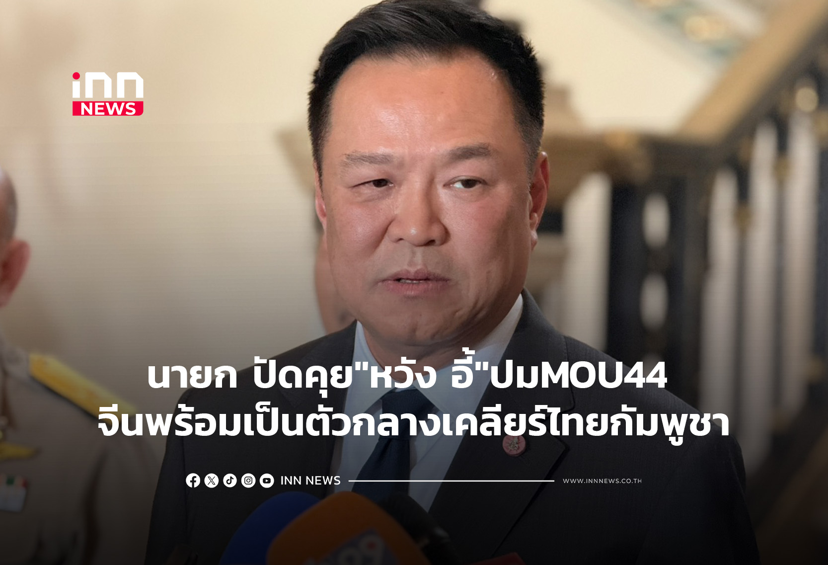 นายก ปัดคุย”หวัง อี้”ปมMOU44  จีนพร้อมเป็นตัวกลางเคลียร์ไทยกัมพูชา