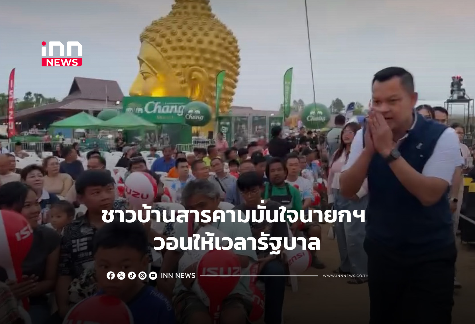 ชาวบ้านสารคามมั่นใจนายกฯ วอนให้เวลารัฐบาล