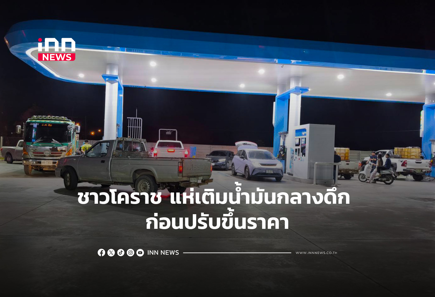 ชาวโคราช แห่เติมน้ำมันกลางดึก ก่อนปรับขึ้นราคา