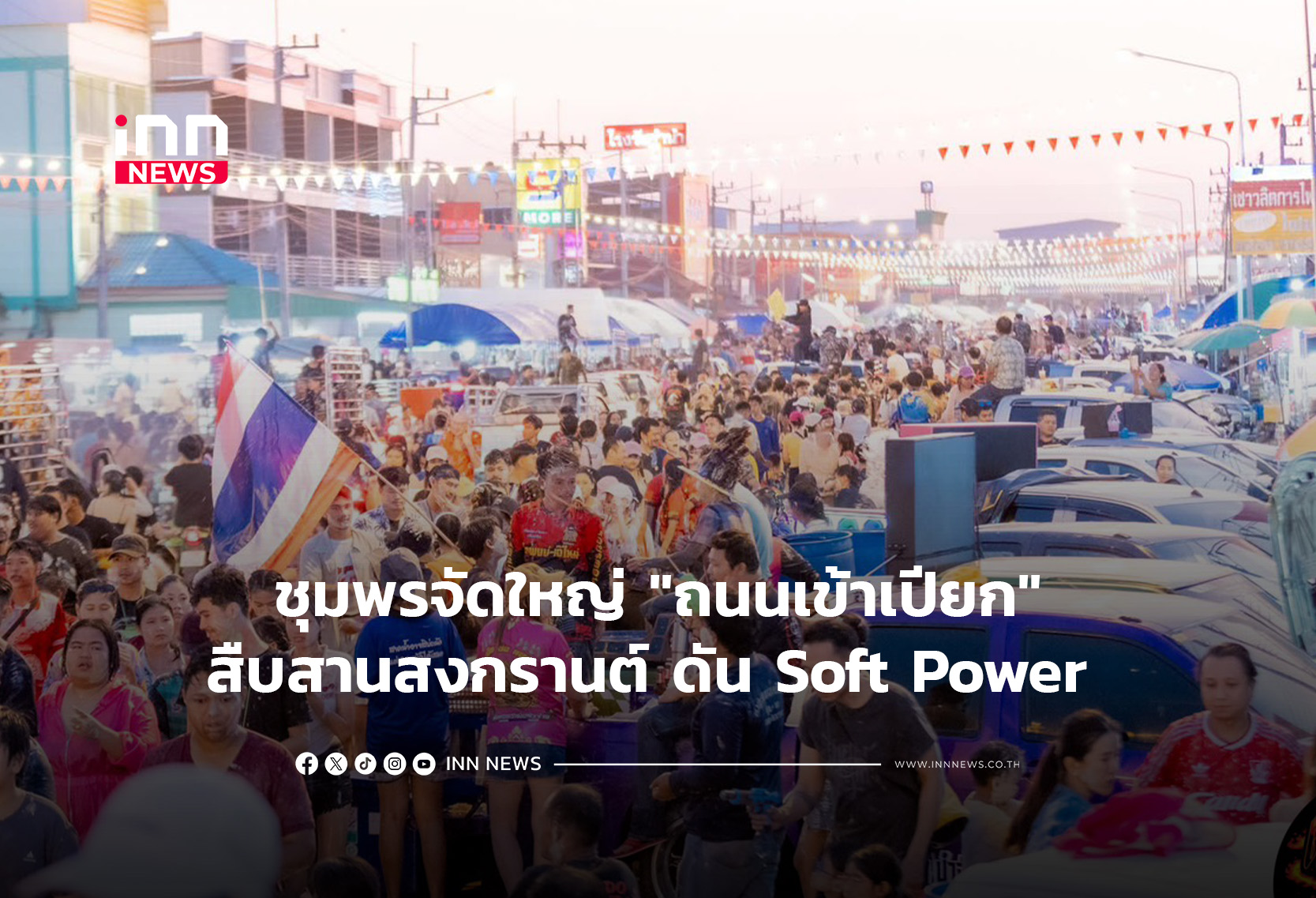 ชุมพรจัดใหญ่ “ถนนเข้าเปียก”สืบสานสงกรานต์ ดัน Soft Power
