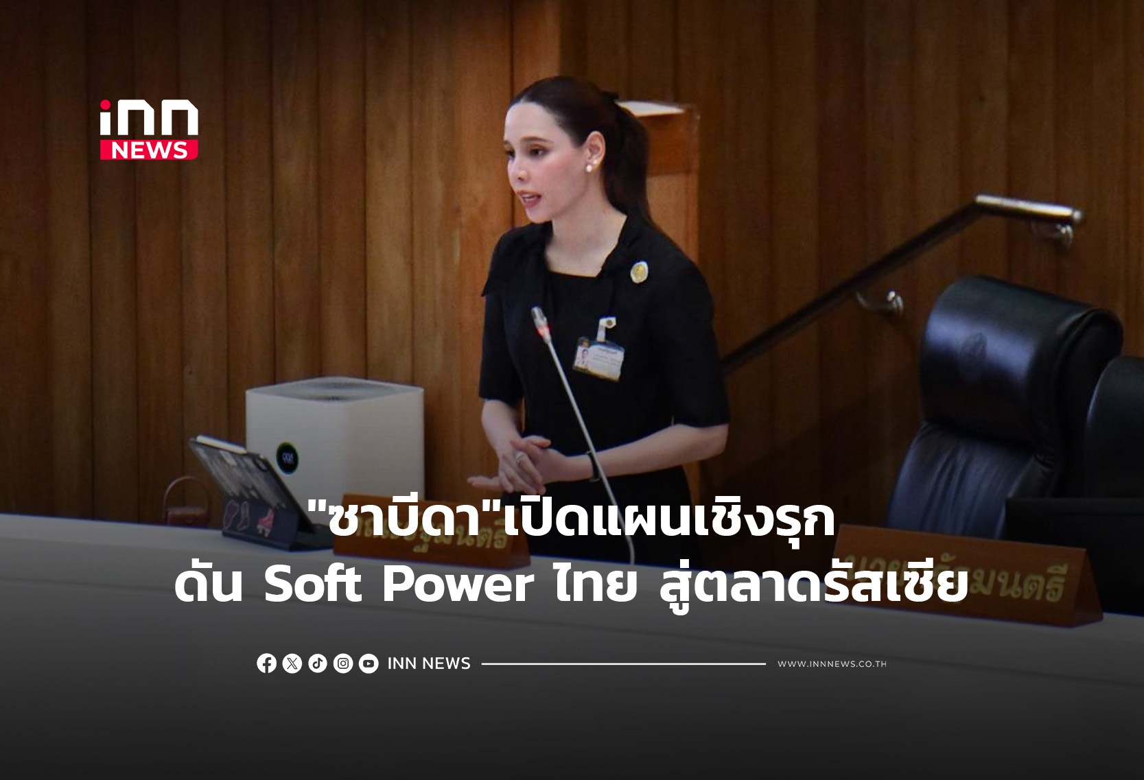 “ซาบีดา”เปิดแผนเชิงรุกดัน Soft Power