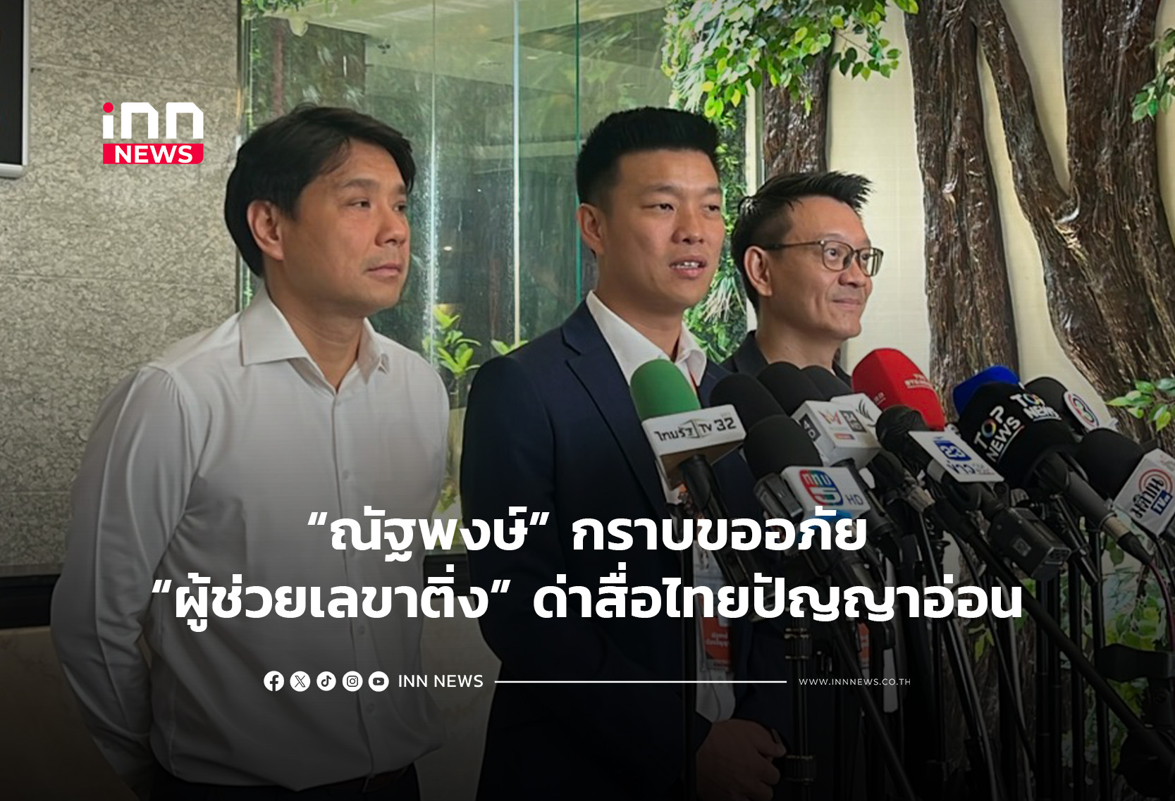 “ณัฐพงษ์”กราบขออภัยหลัง“ผู้ช่วยเลขาติ่ง”ด่าสื่อไทยปัญญาอ่อน