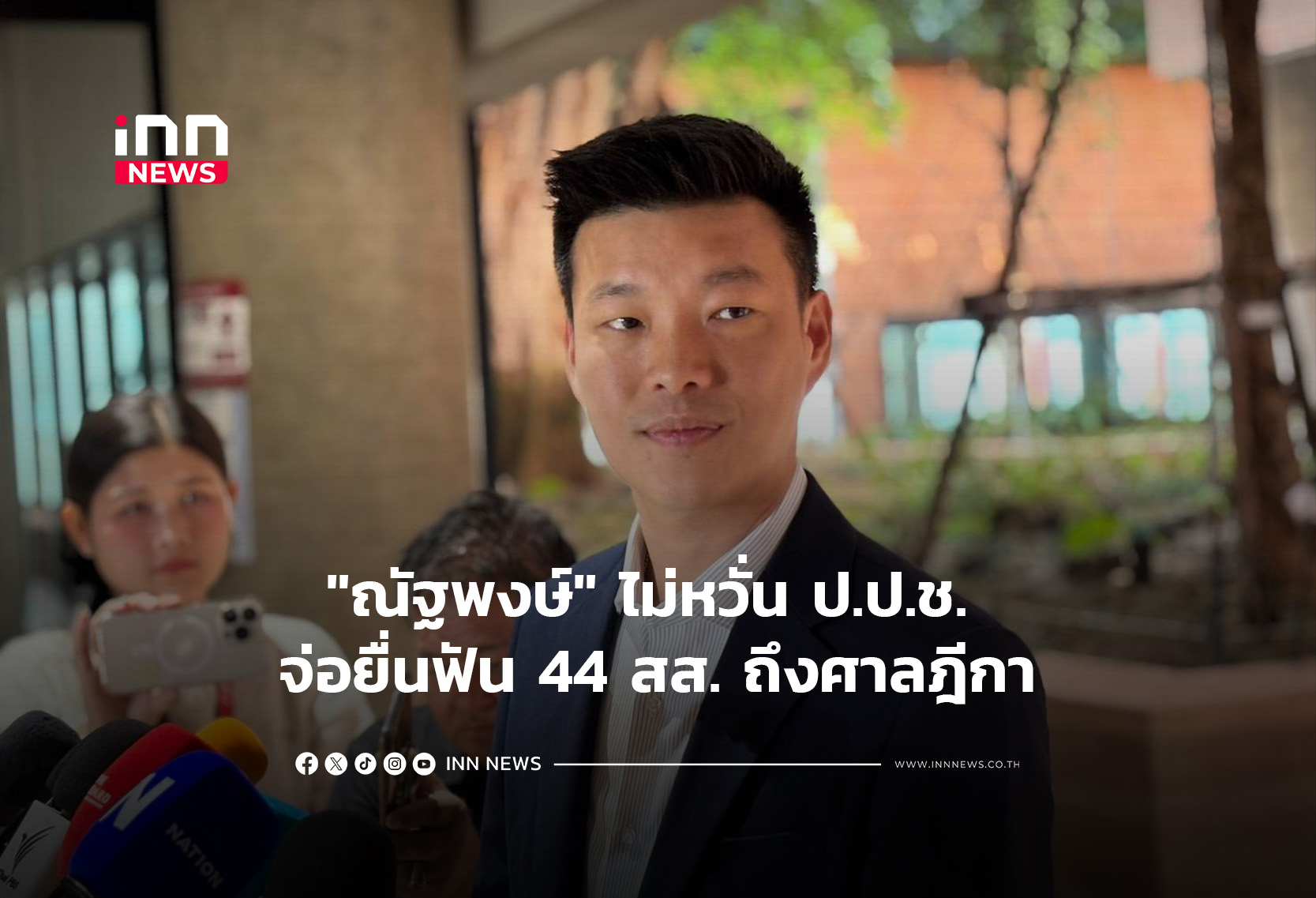 “ณัฐพงษ์”ไม่หวั่น ป.ป.ช. จ่อยื่นฟัน 44 สส. ถึงศาลฎีกา