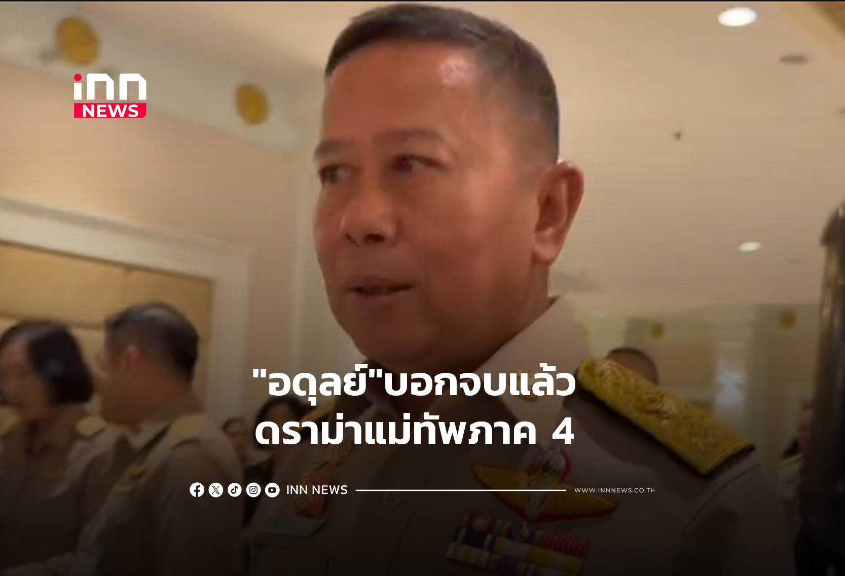 “อดุลย์”บอก ดราม่าแม่ทัพภาค 4 จบแล้ว
