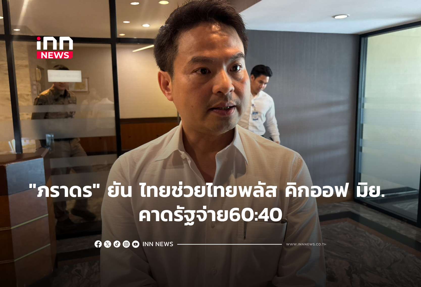 “ภราดร” ยัน ไทยช่วยไทยพลัส คิกออฟ มิย.นี้ คาดรัฐจ่าย60:40