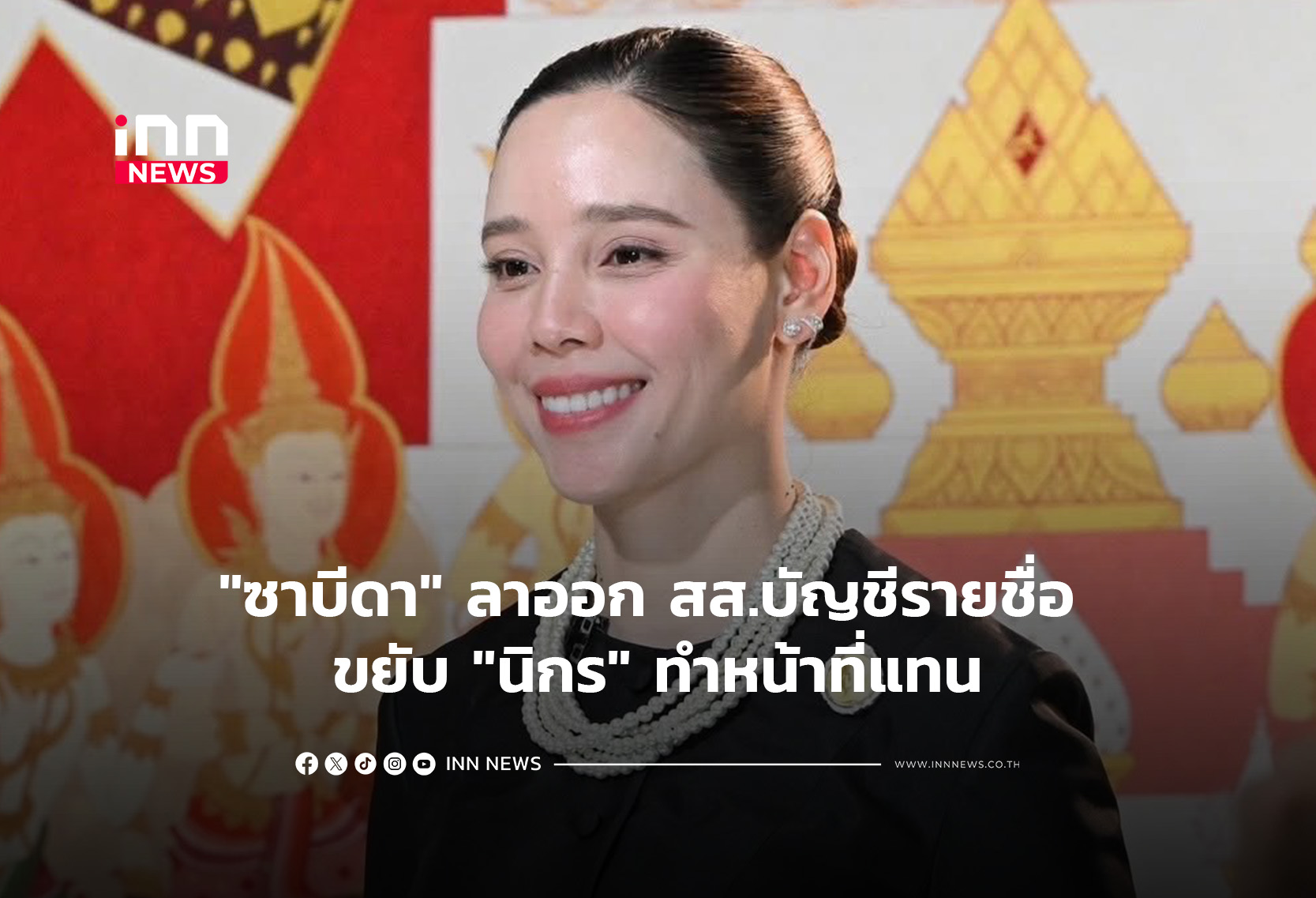 “ซาบีดา” ลาออก สส.บัญชีรายชื่อ ขยับ “นิกร” ทำหน้าที่แทน