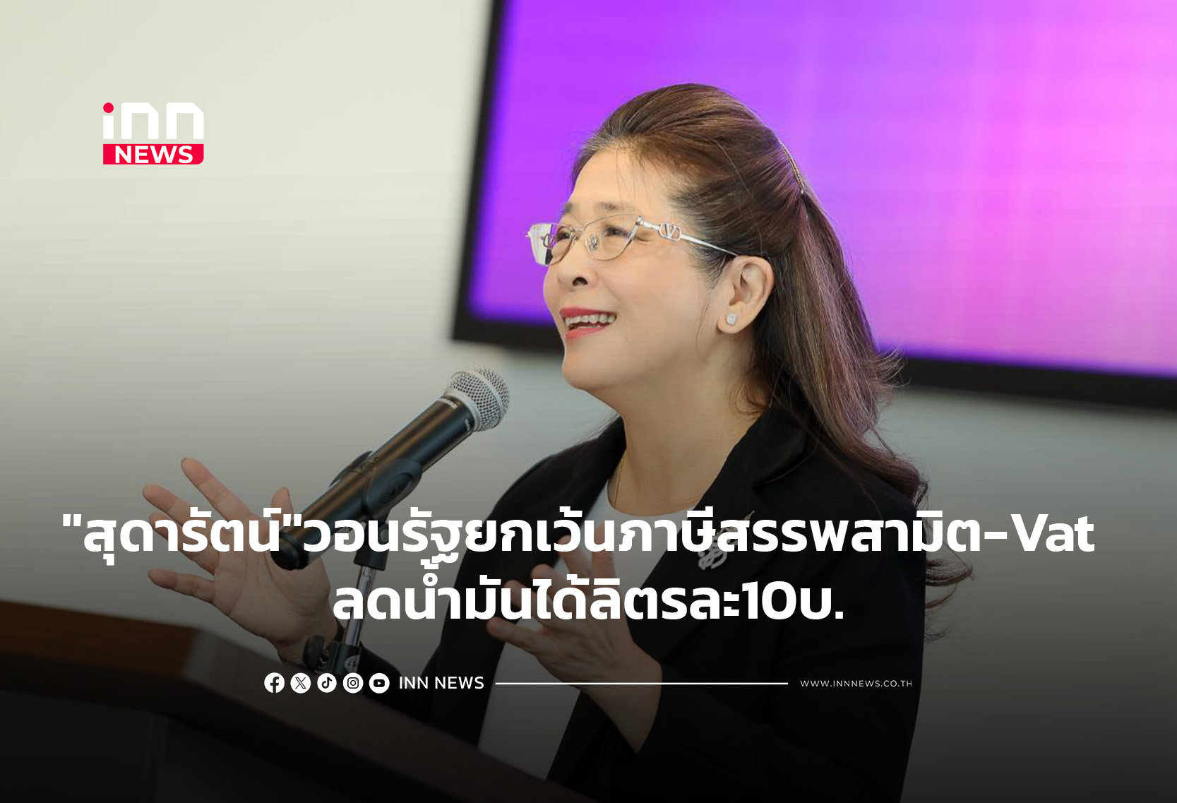 “สุดารัตน์”วอนรัฐยกเว้นภาษีสรรพสามิต-Vat ลดน้ำมันได้ลิตรละ10บ.