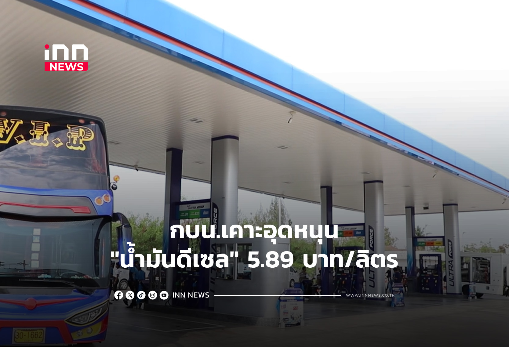 กบน.เคาะอุดหนุน”น้ำมันดีเซล” 5.89 บาท/ลิตร