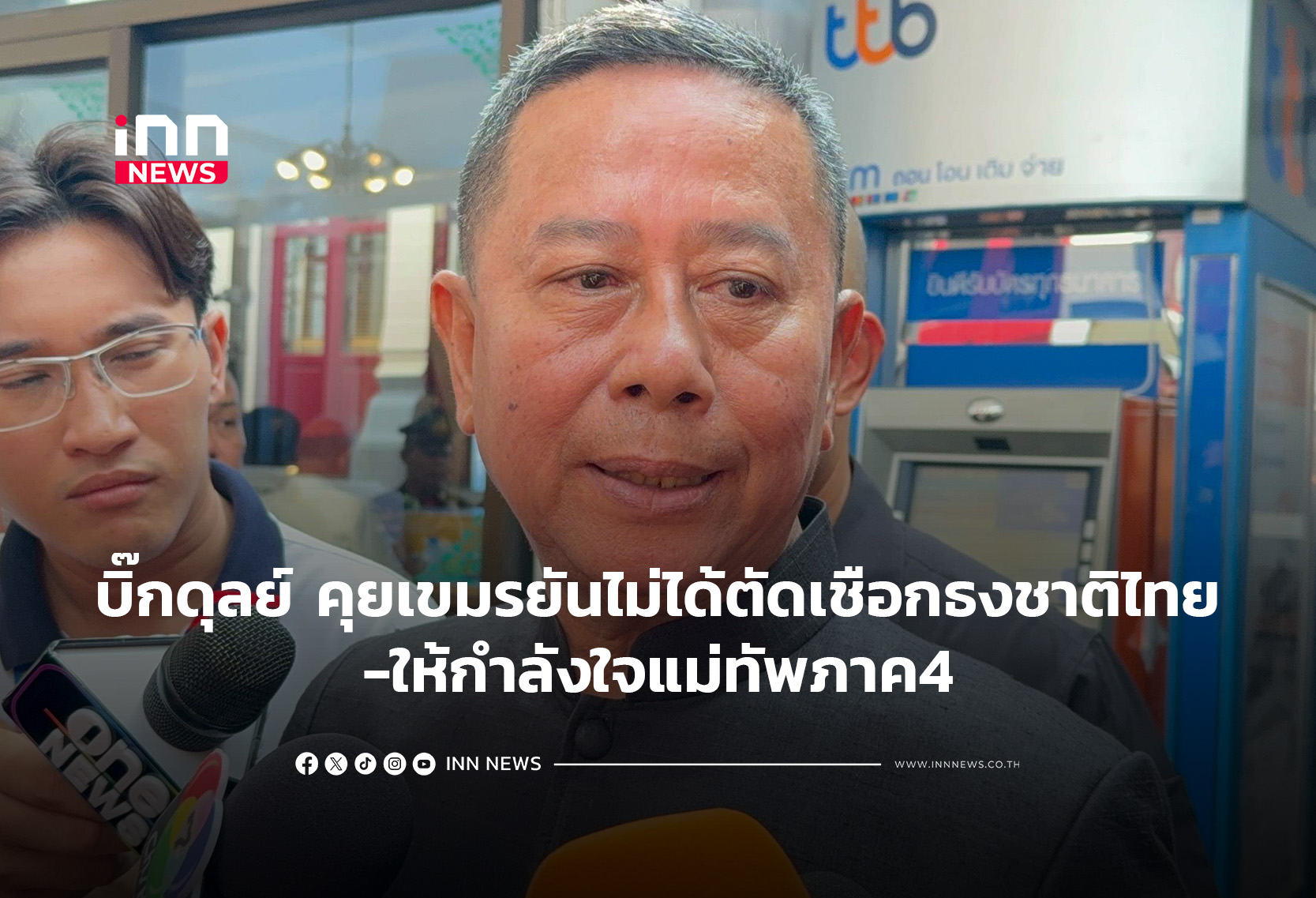 บิ๊กดุลย์ คุยเขมรยันไม่ได้ตัดเชือกธงชาติไทย-ให้กำลังใจแม่ทัพภาค4