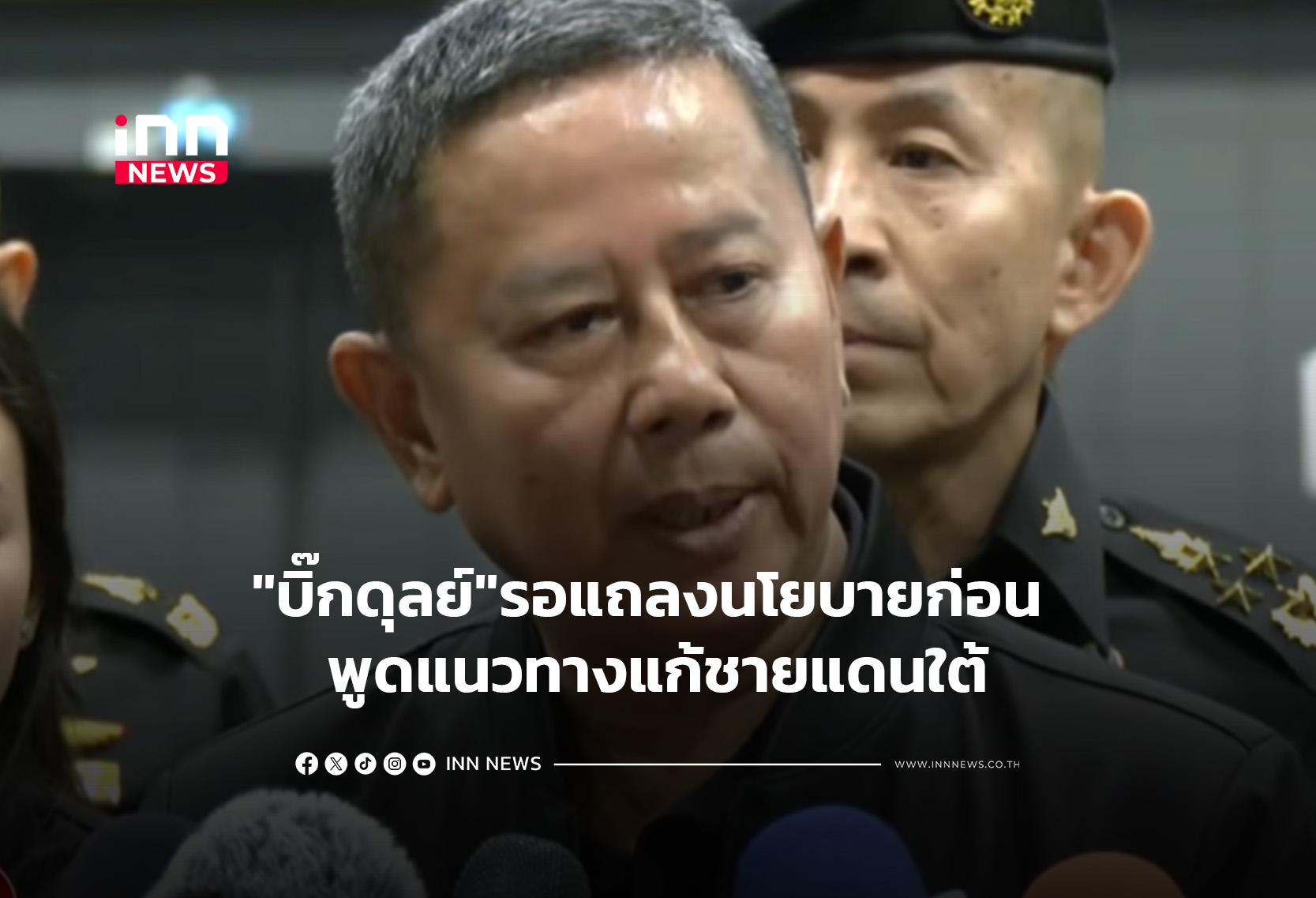 “บิ๊กดุลย์”รอแถลงนโยบายก่อน พูดแนวทางแก้ชายแดนใต้
