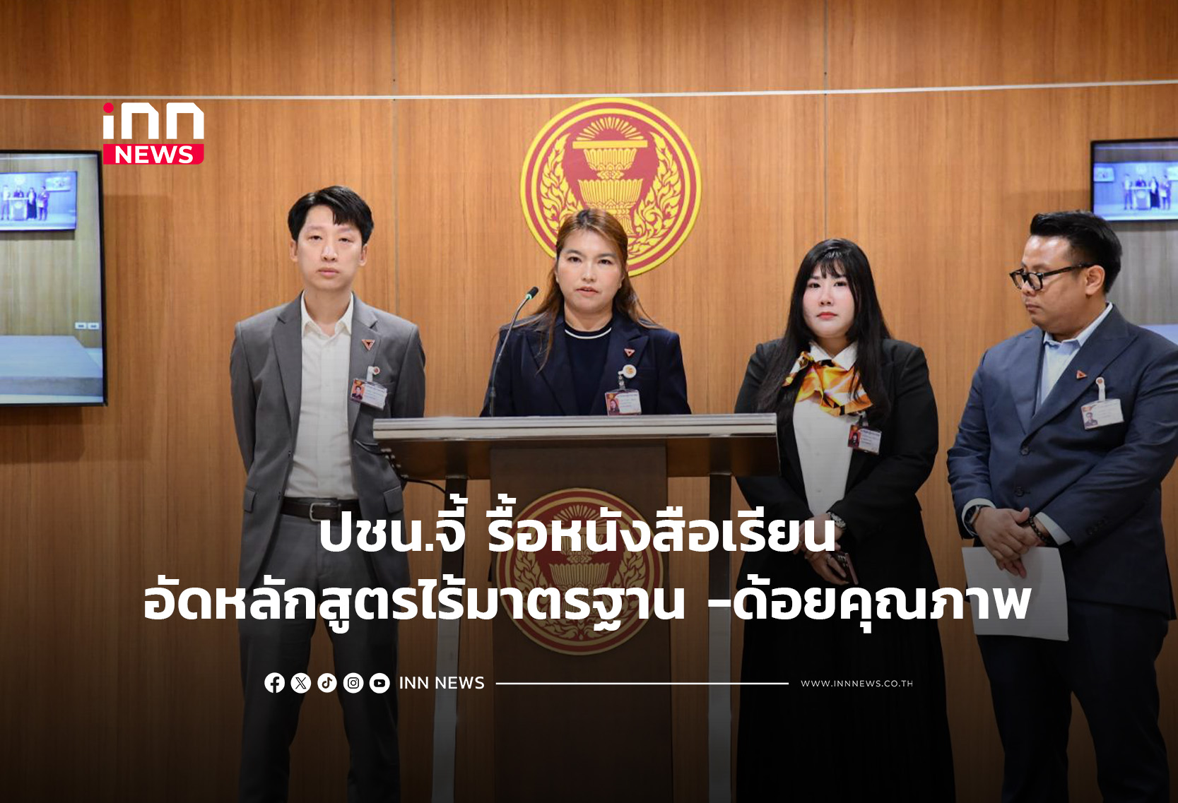 ปชน.จี้ รื้อหนังสือเรียน อัดหลักสูตรไร้มาตรฐาน-ด้อยคุณภาพ