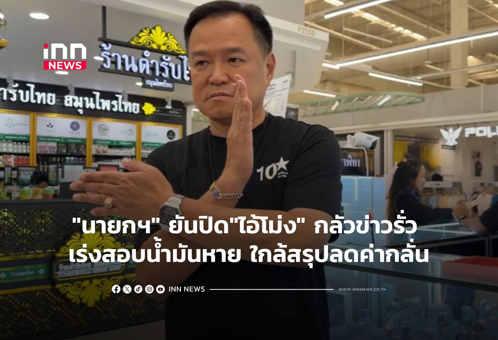 “นายกฯ” ยันปิด”ไอ้โม่ง” กลัวข่าวรั่ว เร่งสอบน้ำมันหาย ใกล้สรุปลดค่ากลั่น